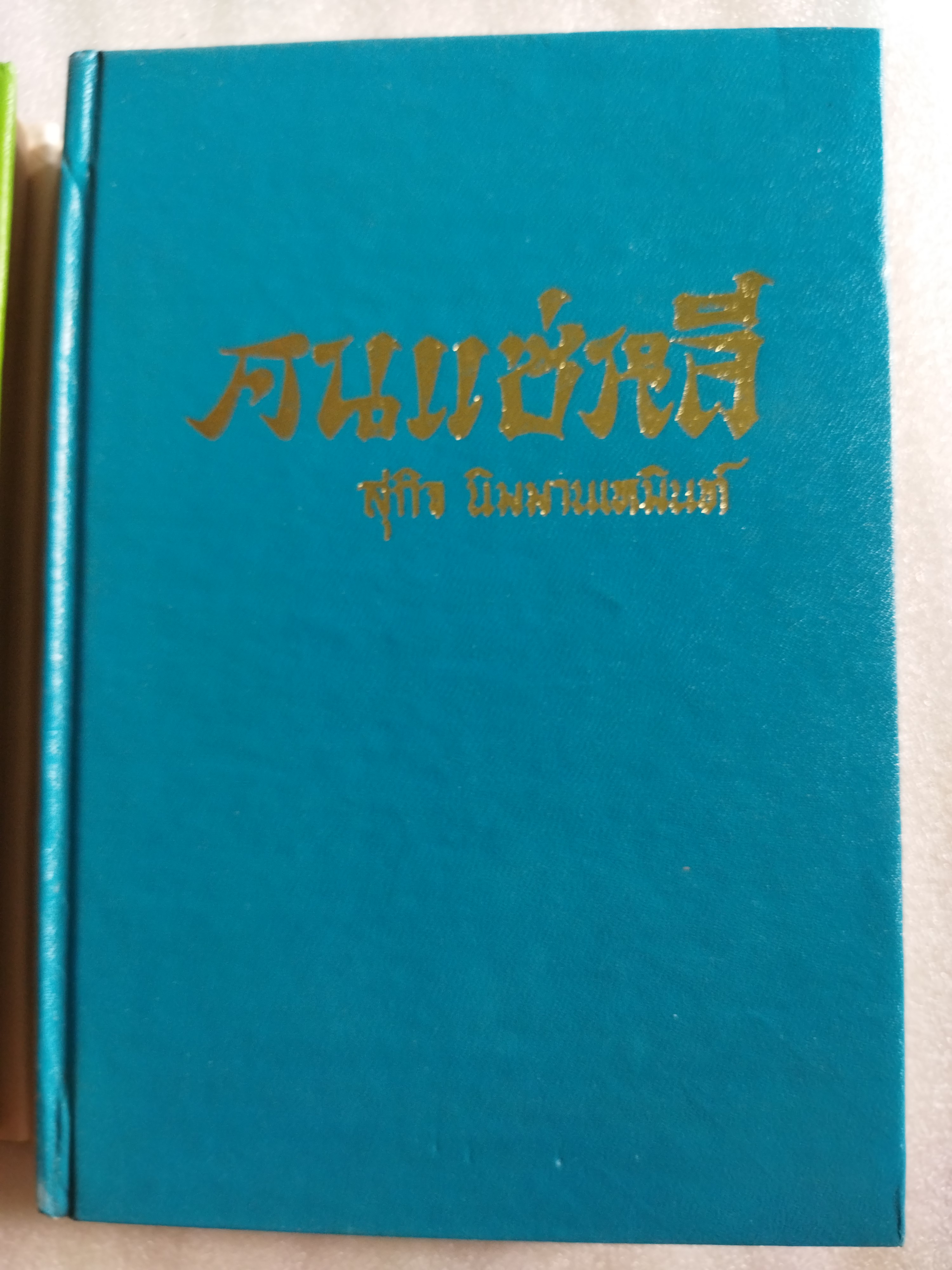คนแซ่หลี 2 เล่มจบ / สุกิจ นิมมานเหมินท์