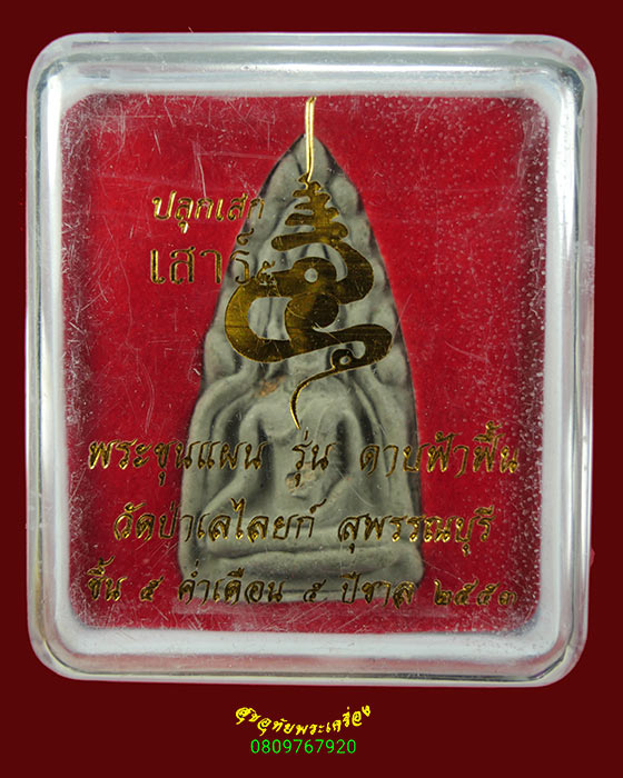 320.พระขุนแผน รุ่นดาบฟ้าฟื้น วัดป่าเลไลย์ ปี53 สวยกริ๊บกล่องเดิมครับ