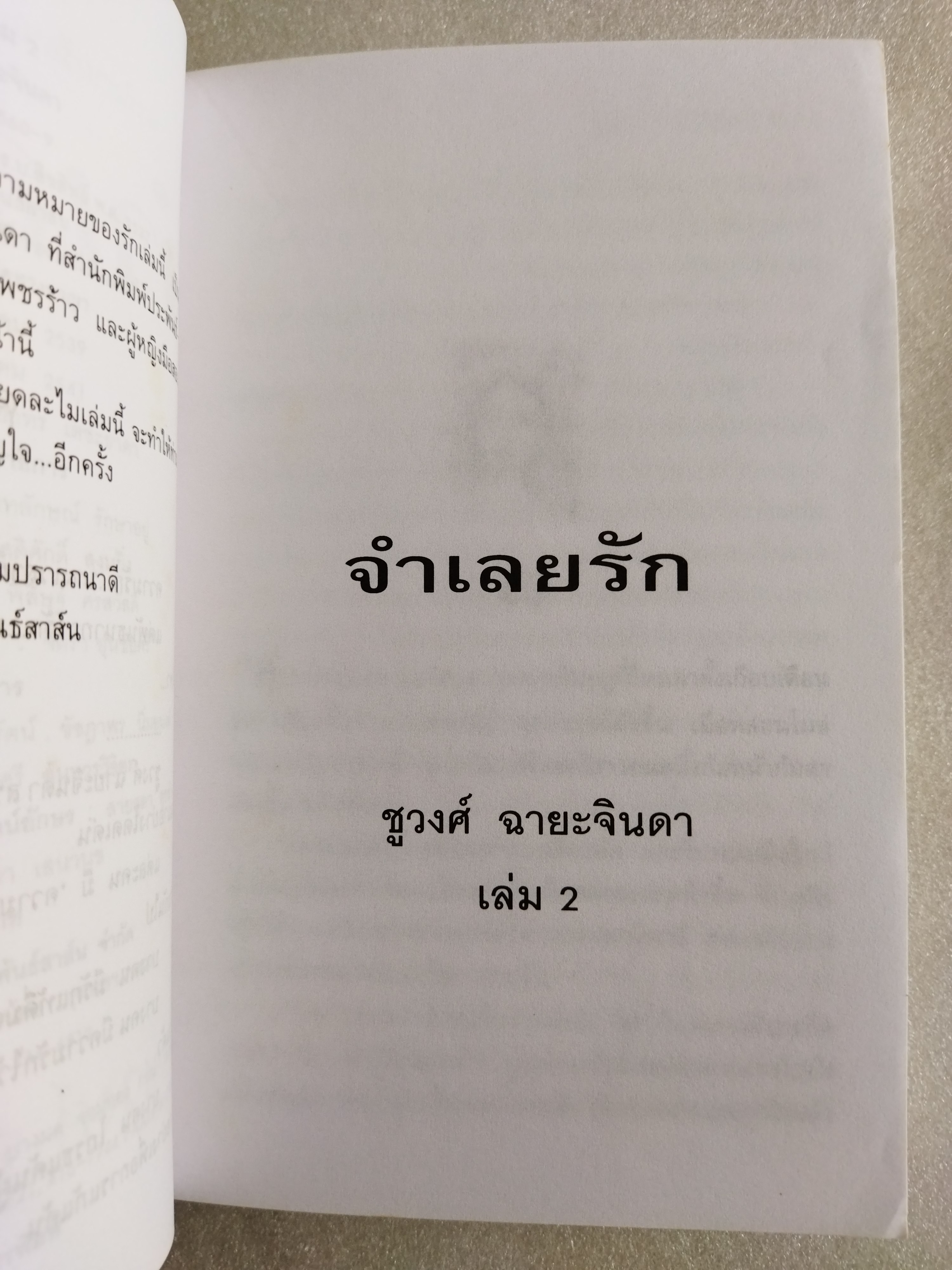 จำเลยรัก / ชูวงศ์ ฉายะจินดา