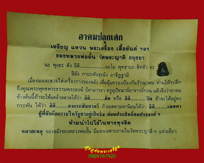 705.พระปิดตาเนื้อชินตะกั่ว วัดพระญาติ จ.อยุธยา มีตอกโค๊ตด้านหลัง สวยเดิมพร้อใมใบแนบจากวัด น่าบูชา