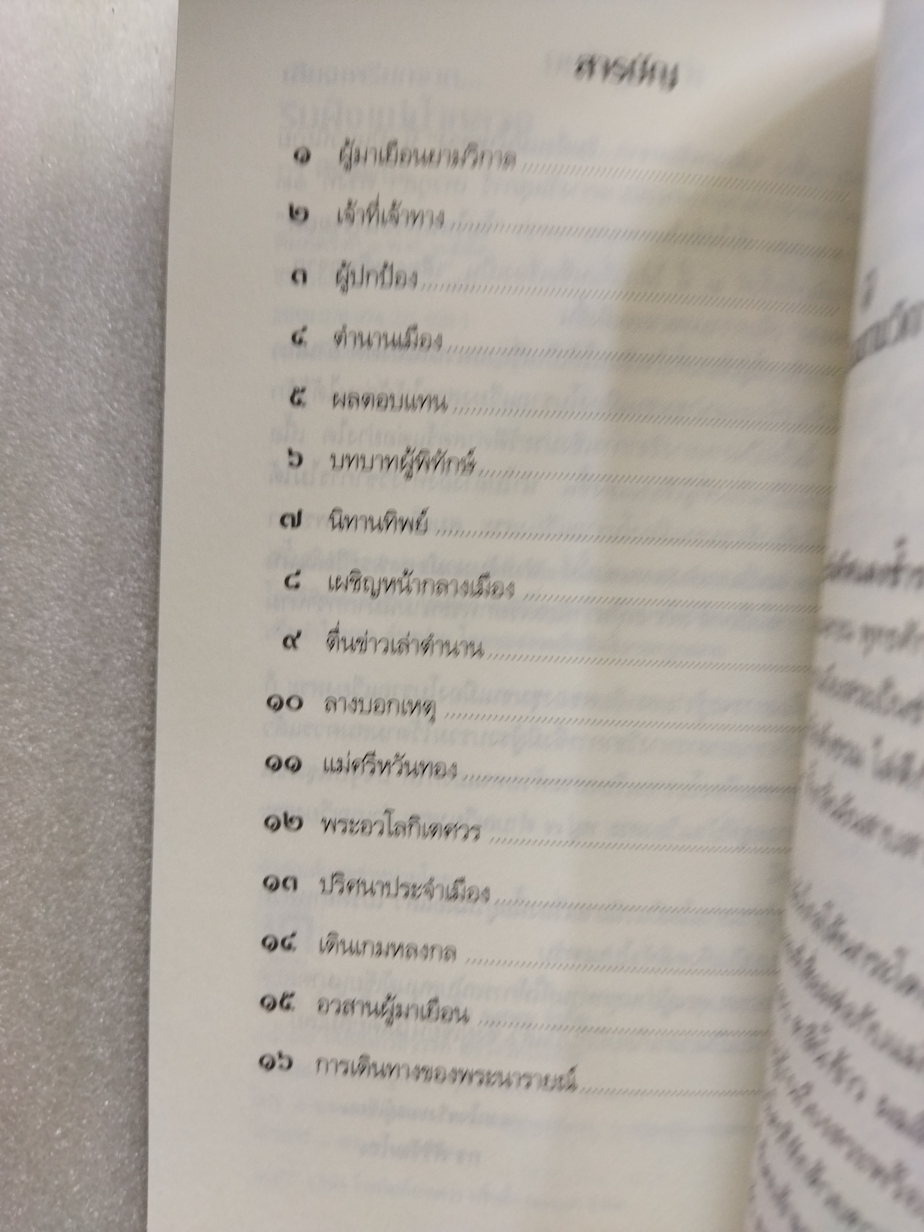 เสียงเพรียกจากริมฝั่งแม่น้ำหลวง / กร ศิริวัฒโณ