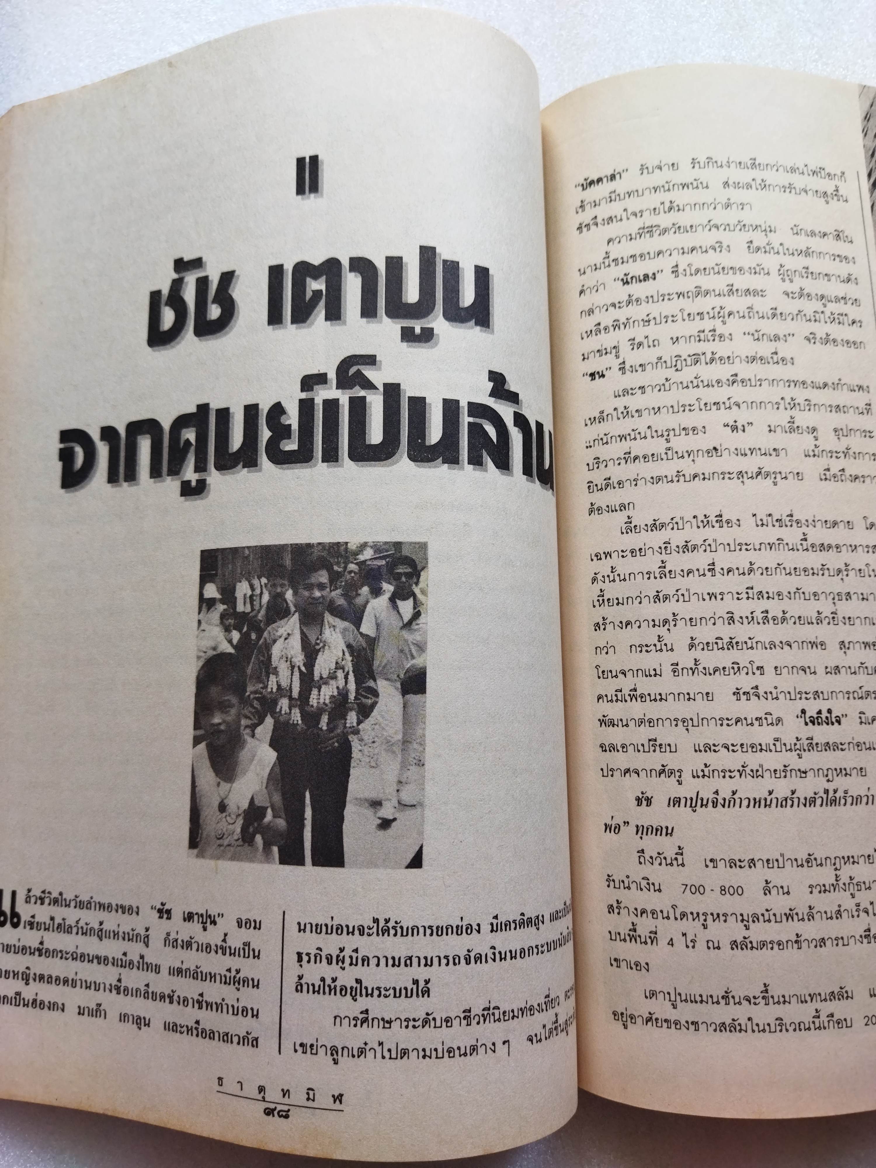 ธาตุทมิฬ / สุริยัน ศักดิ์ไธสง