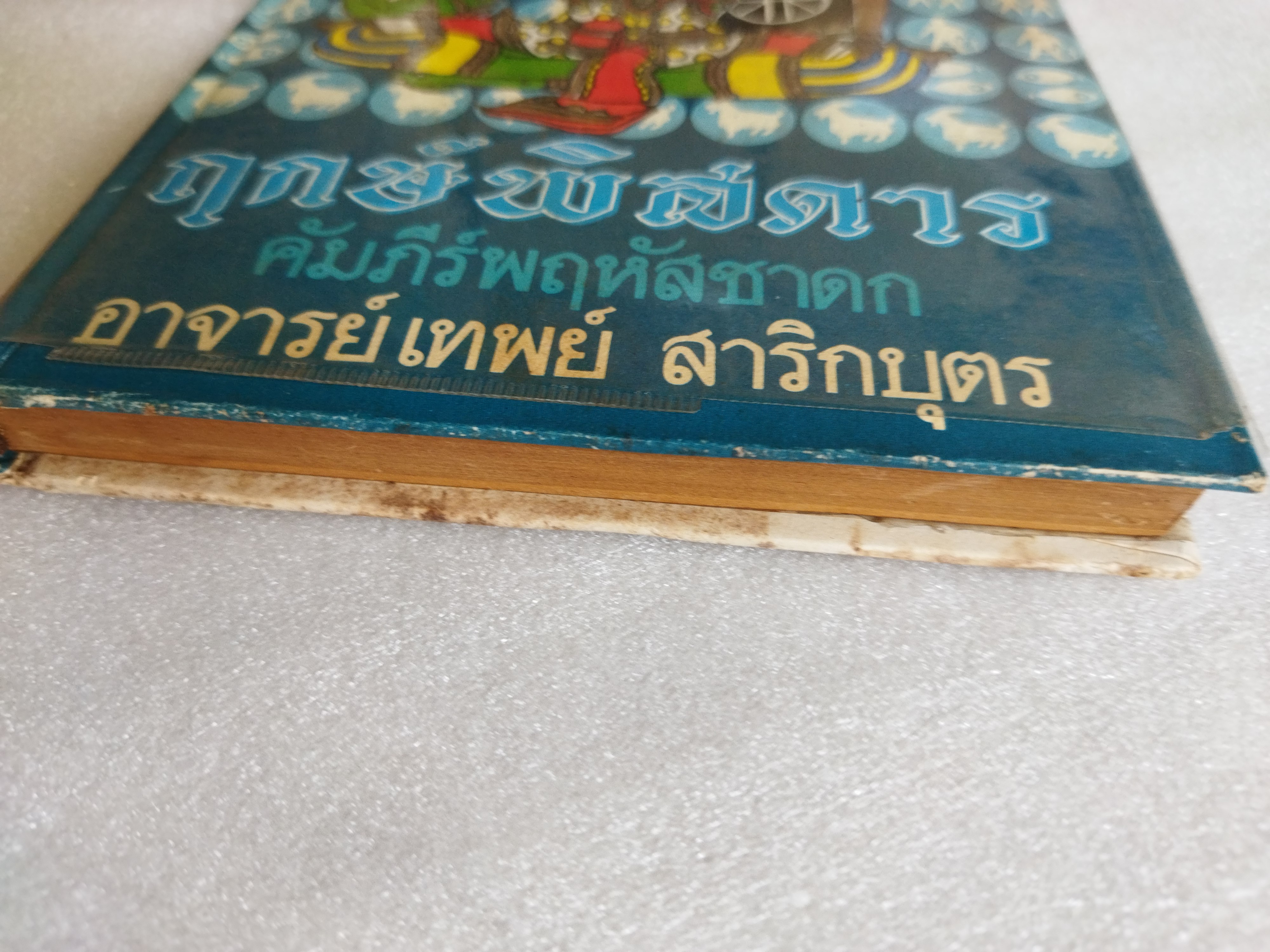 ฤกษ์พิสดาร คัมภีร์พฤหัสชาดก / อาจารย์เทพย์ สาริกบุตร