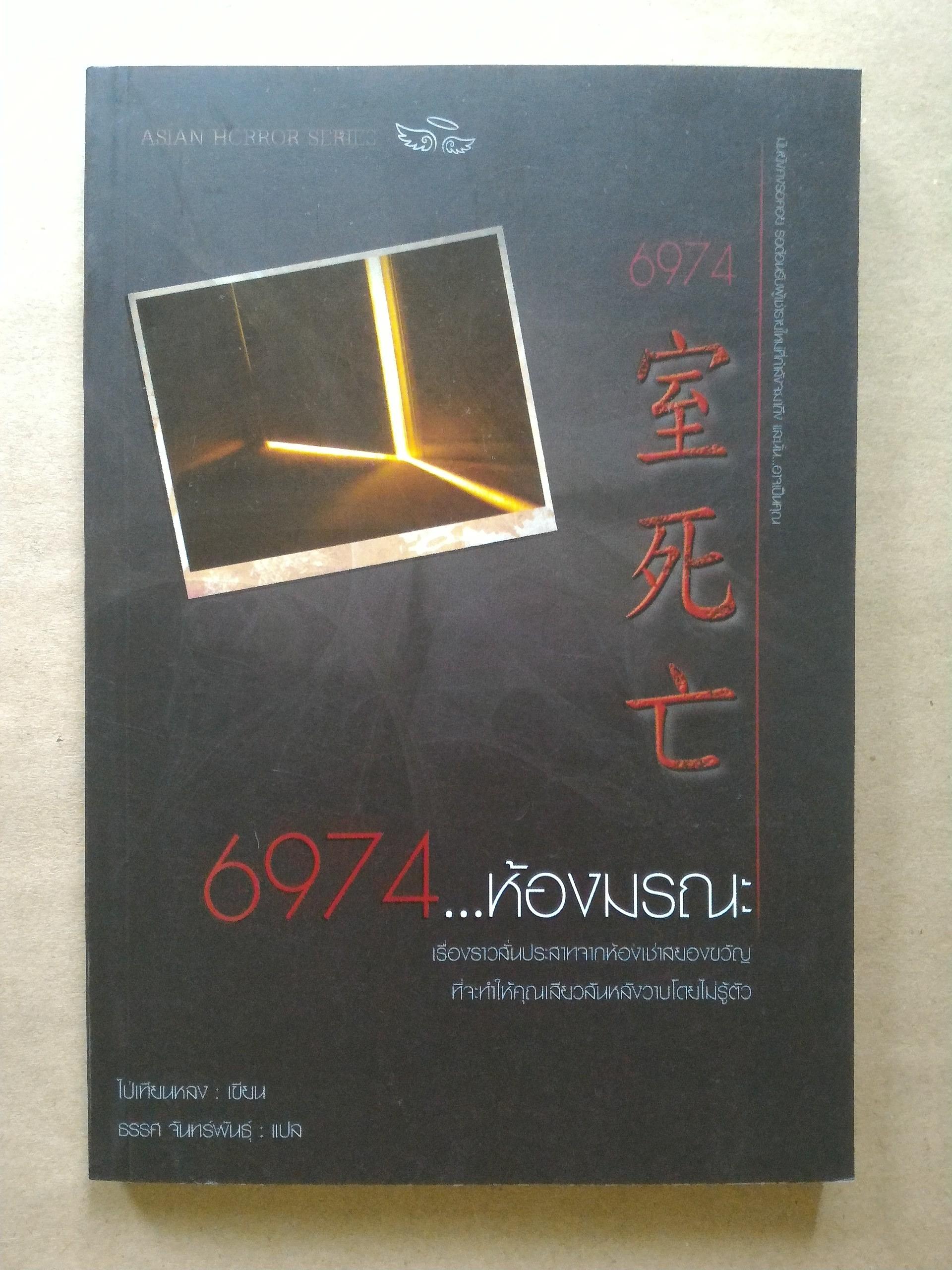 6974 ห้องมรณะ