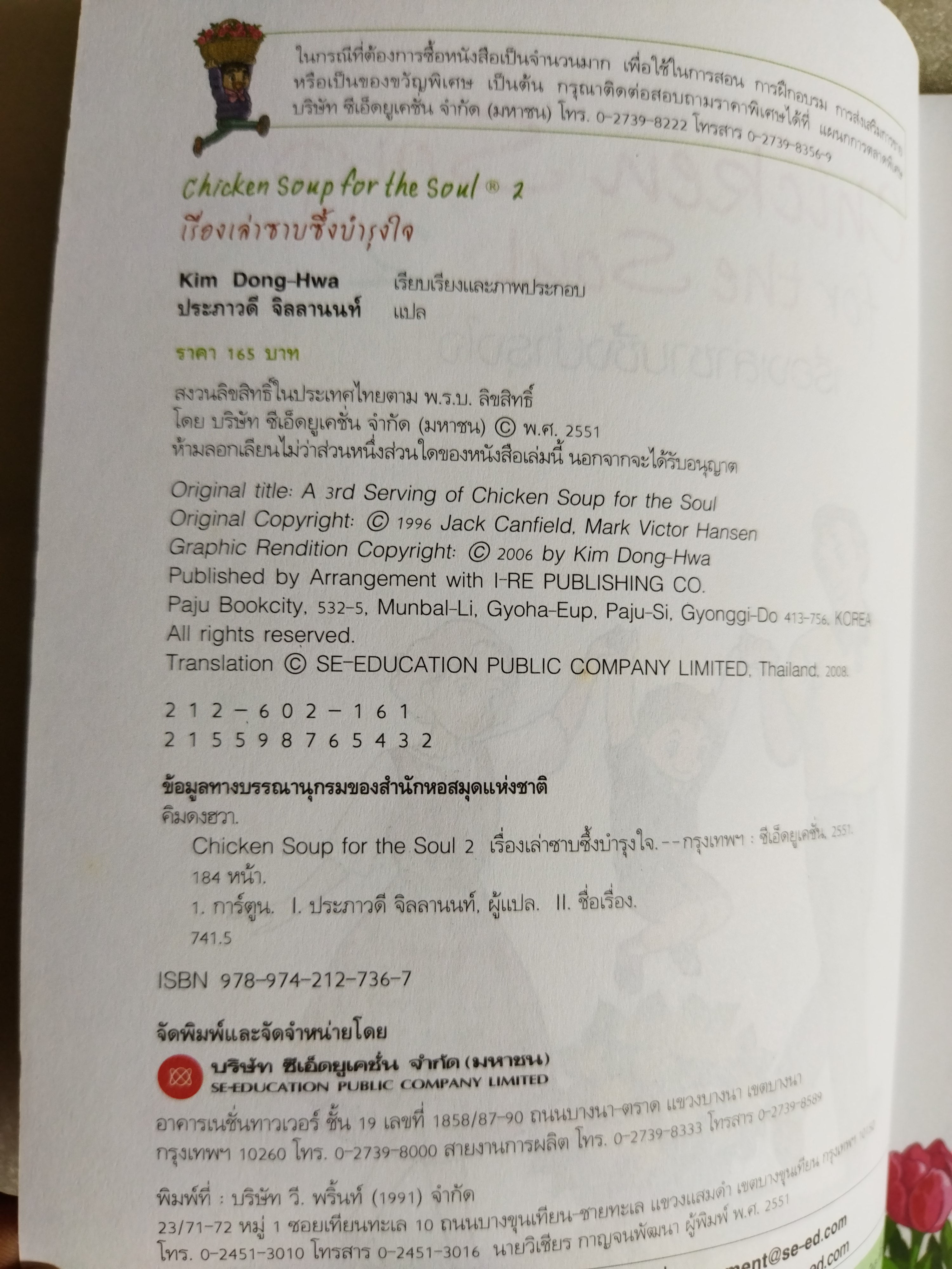 เรื่องเล่าซาบซึ้งบำรุงใจ Chicken Soup for the Soul 2