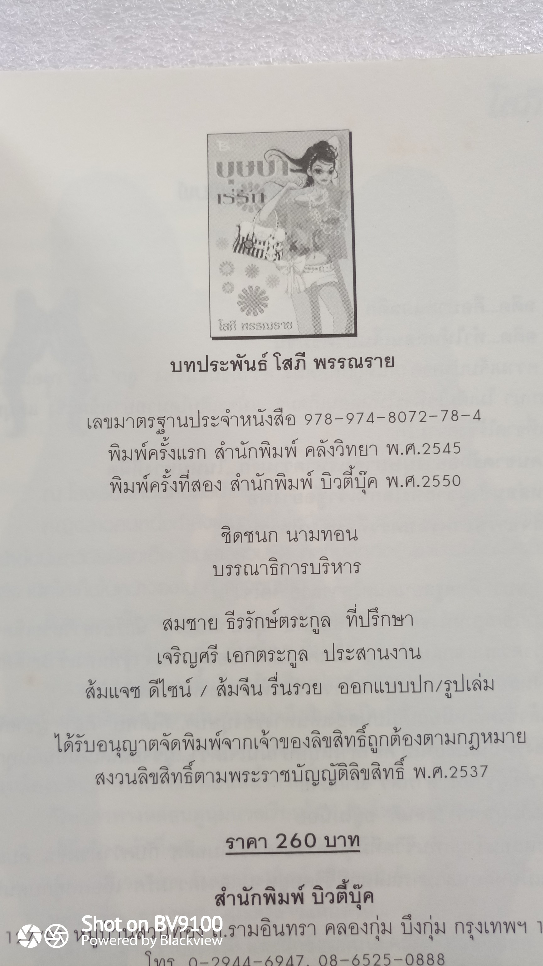 บุษบาเร่รัก / โสภี พรรณราย