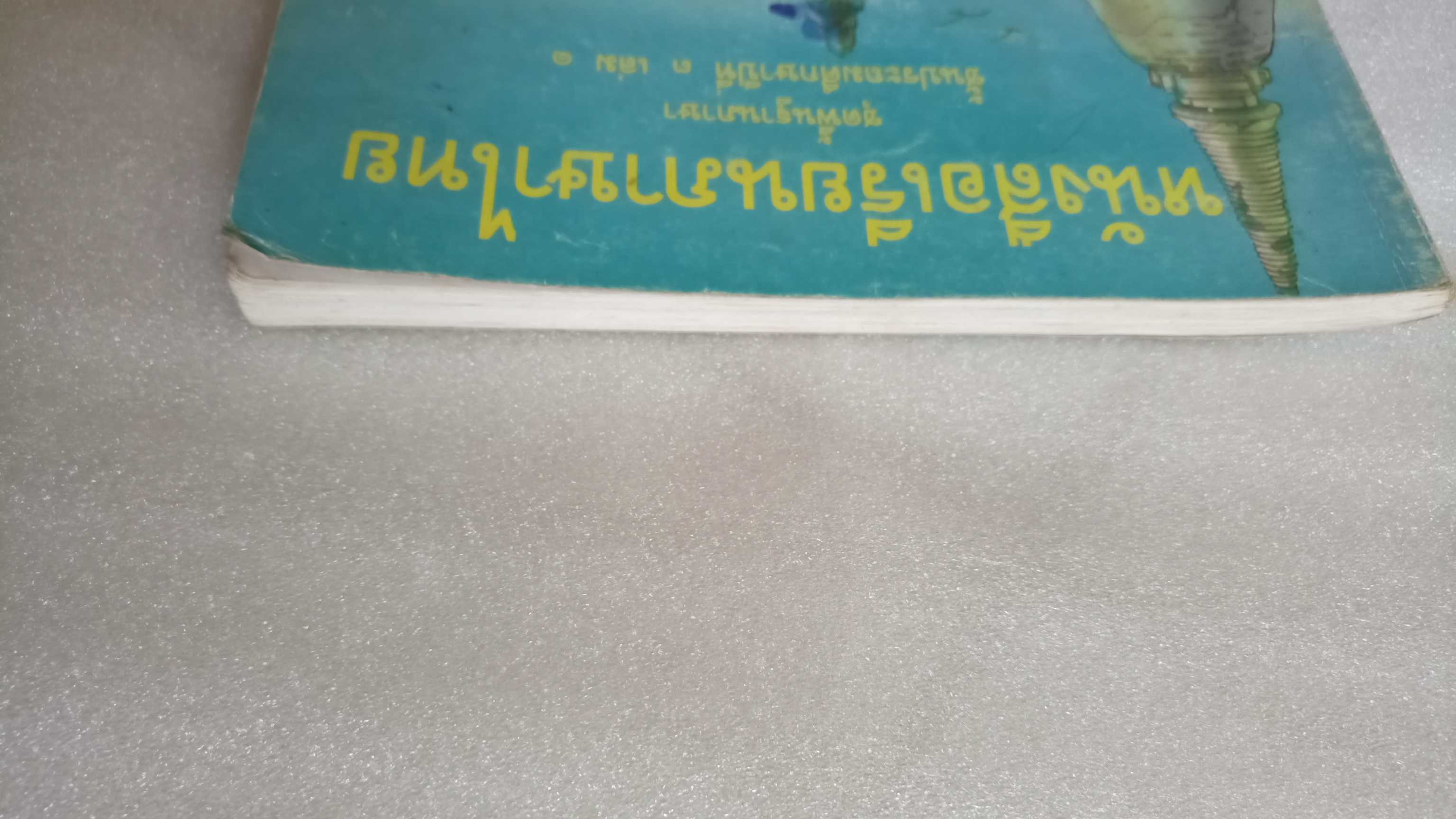 หนังสือเรียนภาษาไทย ป.3 เล่ม 1 ฉบับปรับปรุงปี 2533