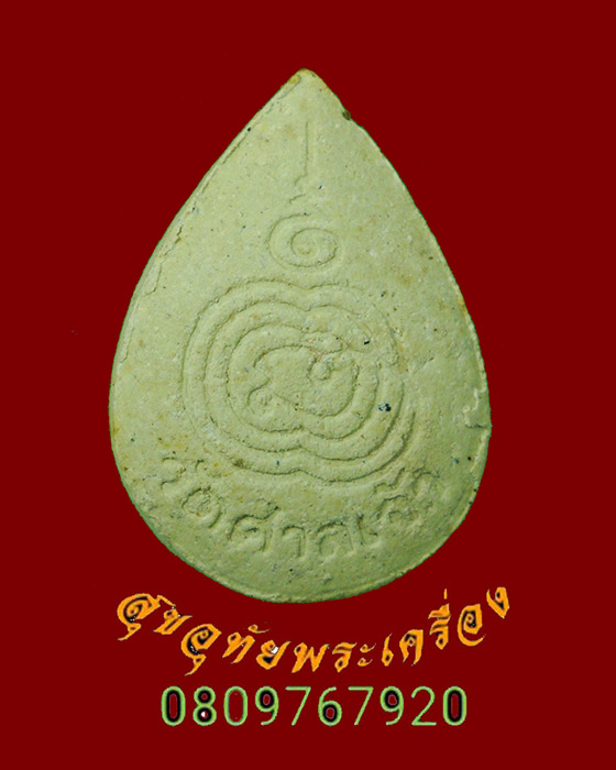 728.พระผงกลีบบัว หลวงพ่อสอน วัดศาลเจ้า จ.ปทุมธานี เนื้อจัดกล่องเดิมครับ