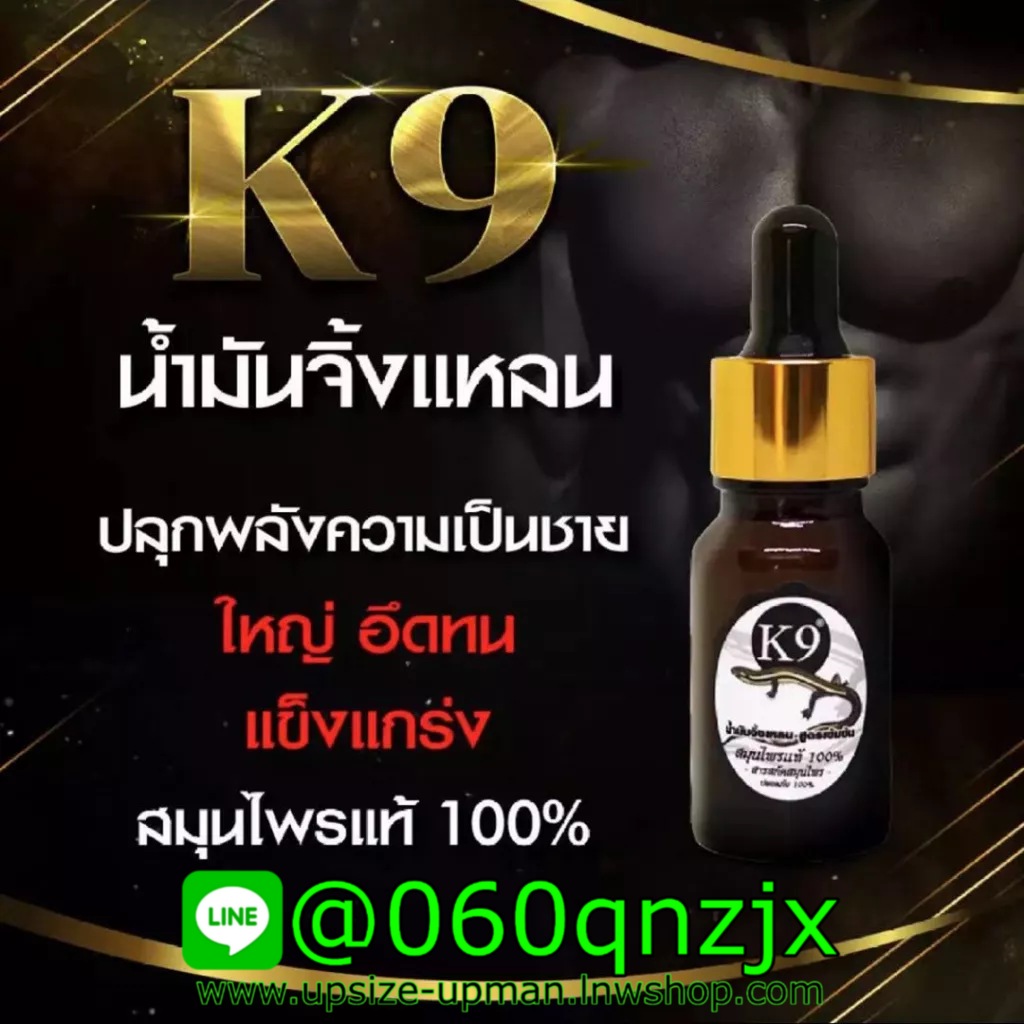 K9 น้ำมันจิ้งเหลนแท้ สูตรเข้มข้น