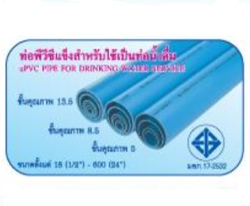 ท่อพีวีซี "ท่อน้ำไทย" สีฟ้า