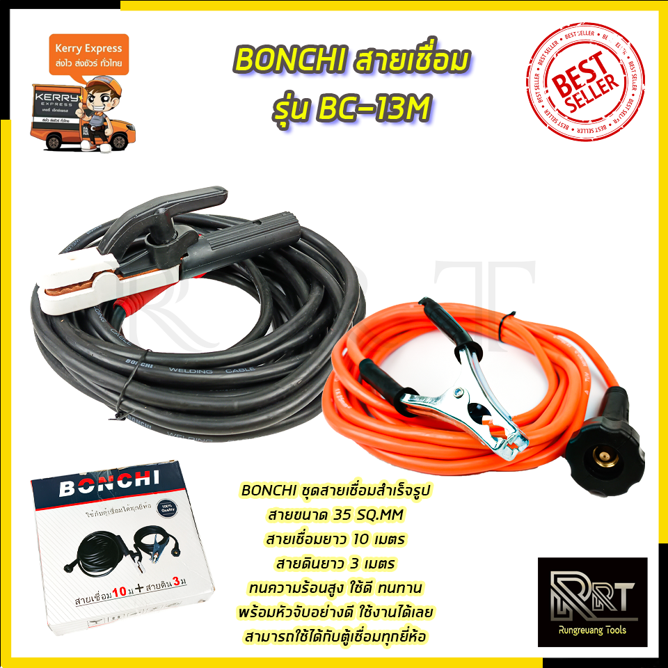 BONCHI สายเชื่อม รุ่น BC-13M