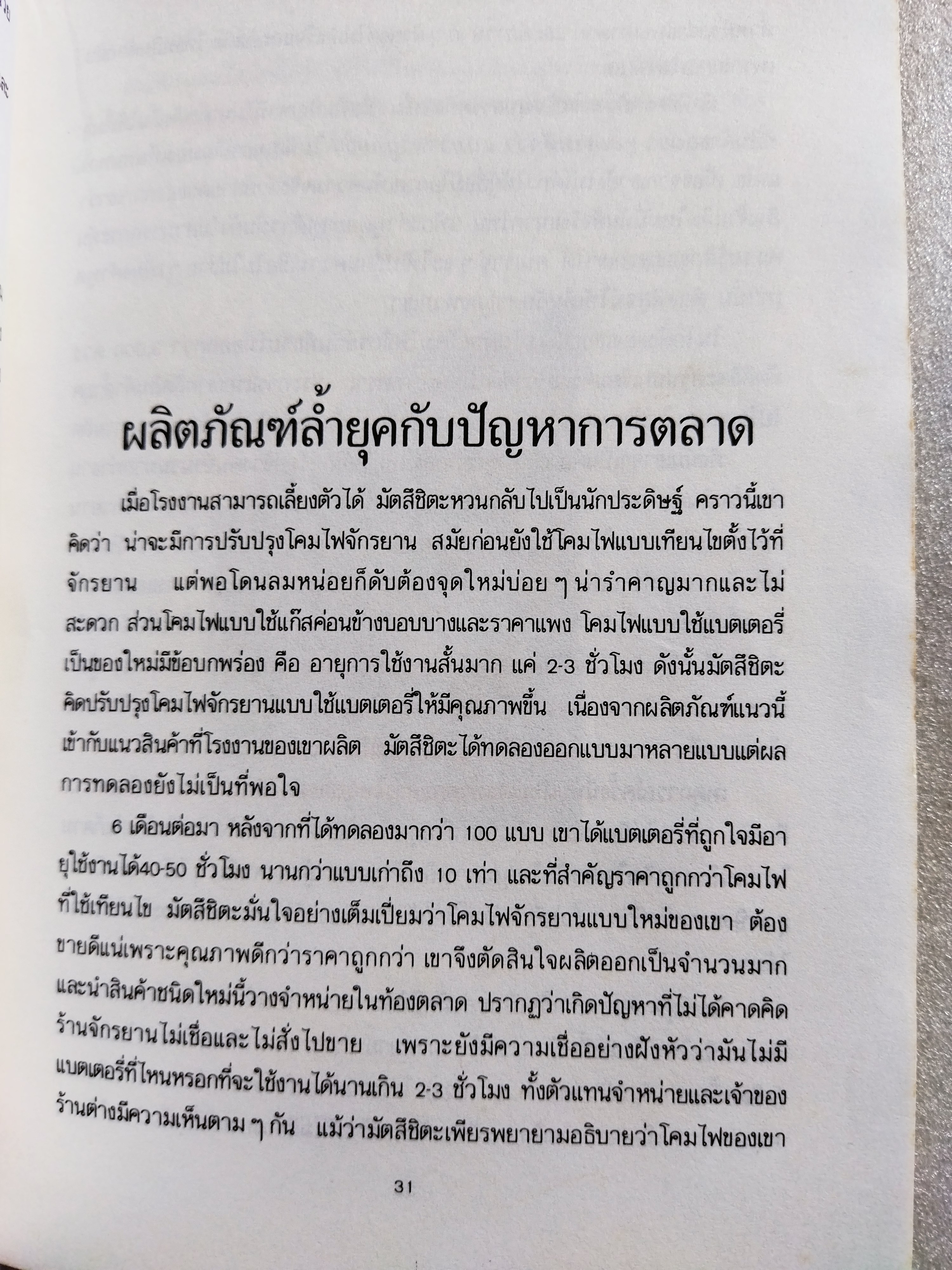 มัตสึชิตะ เทพเจ้าแห่งการจัดการที่โลกสยบ