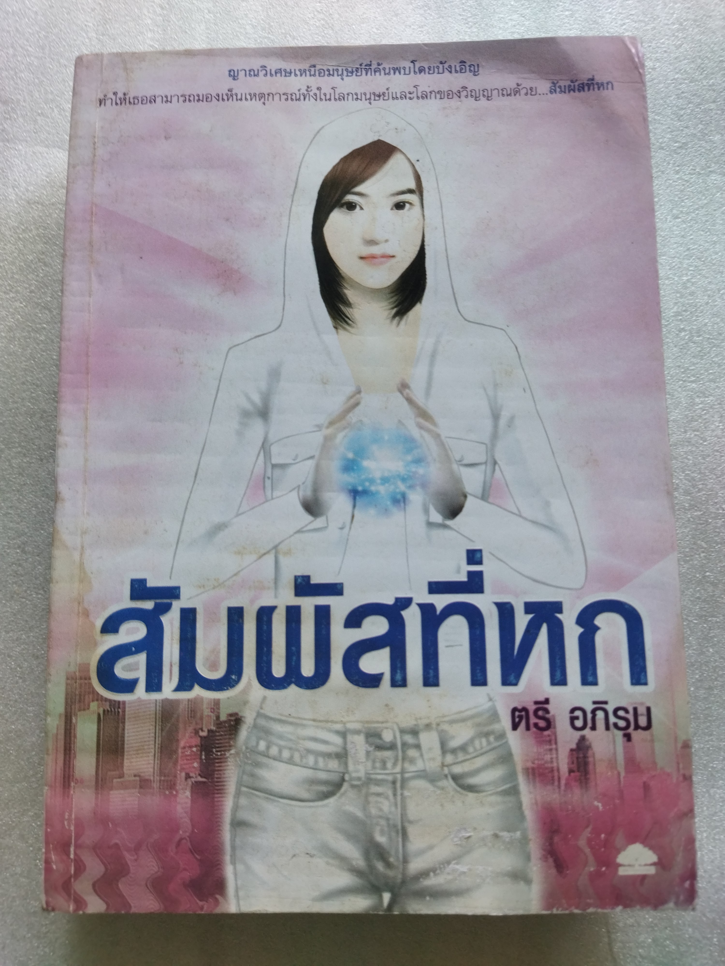 สัมผัสที่หก / ตรี อภิรุม