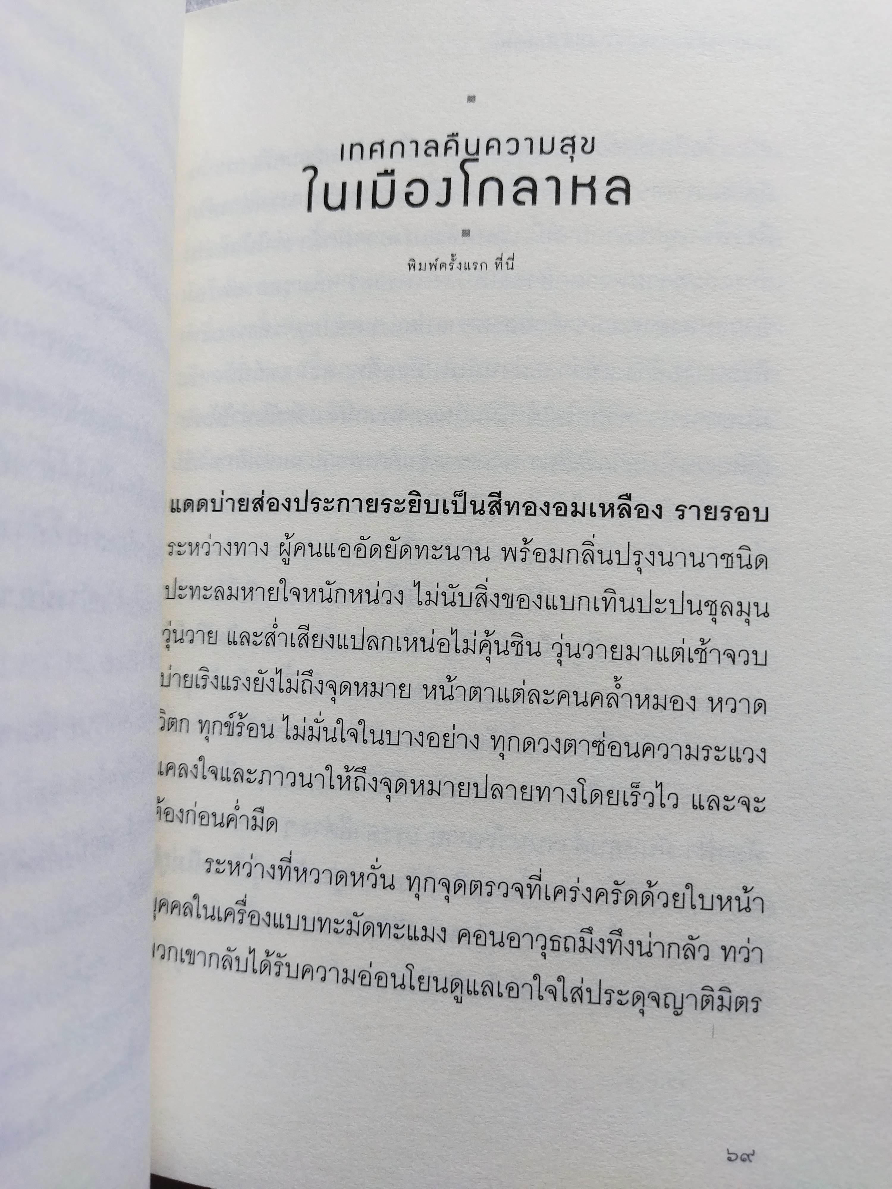 เทศกาลคืนความสุขในเมืองโกลาหล