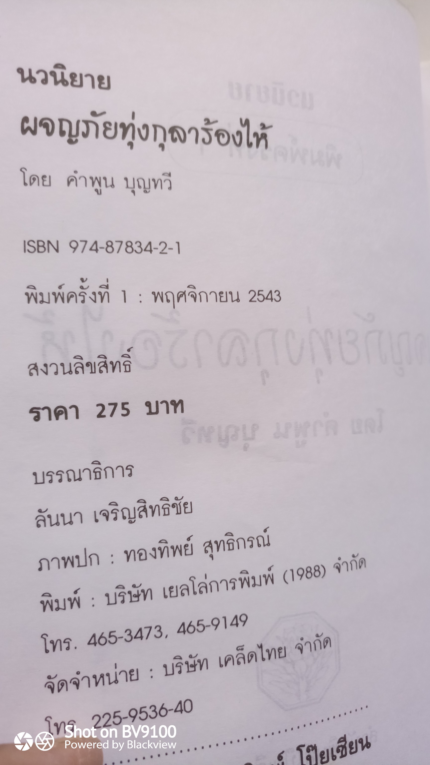 ผจญภัยทุ่งกุลาร้องไห้ / คำพูน บุญทวี