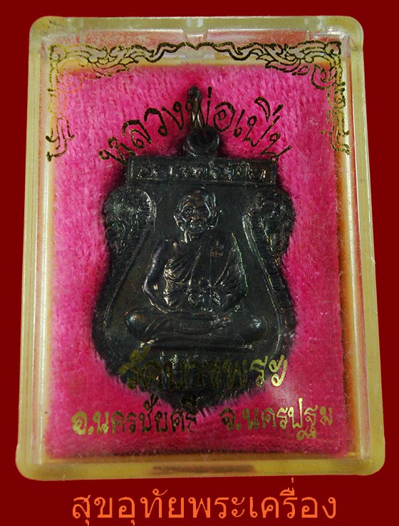 เหรียญกรรมการ หลวงพ่อเปิ่น วัดบางพระ จ.นครปฐม ปี2536 สวยกริ๊บกล่องเดิมๆครับ
