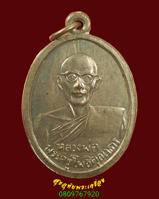 995.เหรียญหลวงพ่อพระครูโพธิคุณาธาร(หลวงพ่อพวง) วัดไผ่ท่าโพใต้ จ.พิจิตร น่าบูชาครับ