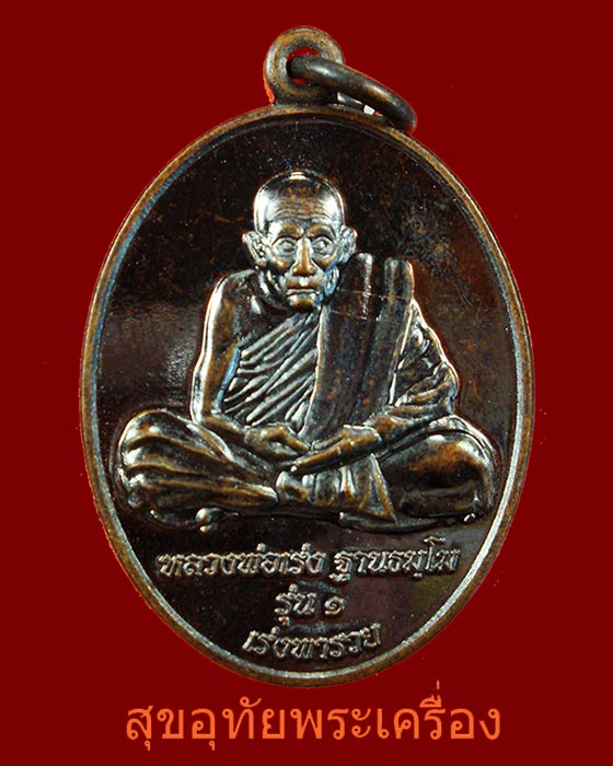 เหรียญหลวงพ่อเร่ง วัดดงแขวน จ.อุทัยธานี รุ่น1 เร่งพารวย สวยกริ๊บดำเดิมหายากน่าบูชาครับ***8