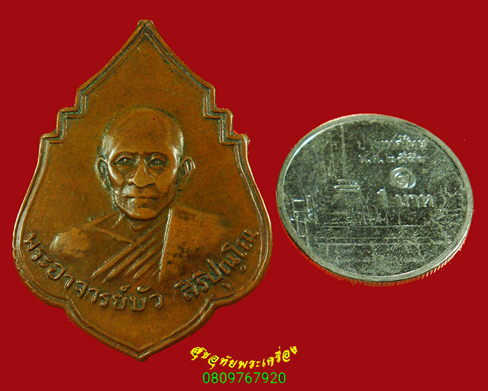 147.เหรียญรุ่นแรก พระอาจารย์บัว วัดป่าหนองแซง จ.อุดรธานี ปี2511 สภาพผ่านการบูชาครับ