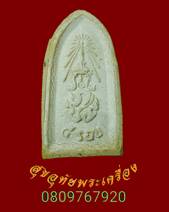 962.พระไพรีพินาศ หลัง ภปร. เนื้อผง ปี 2530 วัดบวรนิเวศ กรุงเทพฯพิธี เดียวกับพระกริ่งปวเรศ ปี30 ครับ