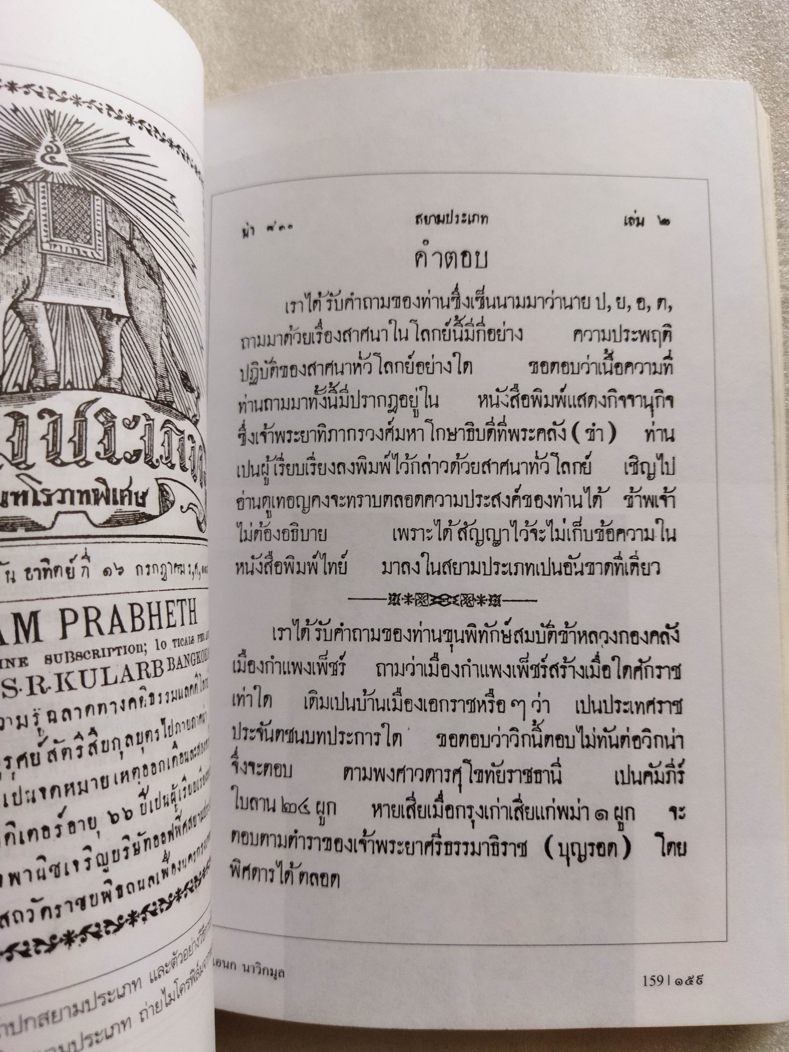 ชายชาวสยาม / เอนก นาวิกมูล *ตำหนิ