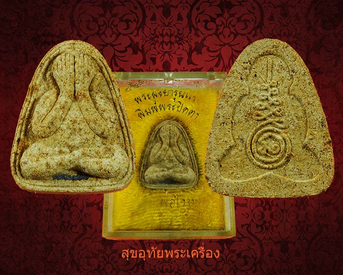 พระปิดตารุ่นแรก หลวงพ่อไวย์ วัดบรมวงศ์ จ.อยุธยา เนื้อผงยา ตะกรุดเงิน เก่าเนื้อจัด กล่องเดิมครับ...2