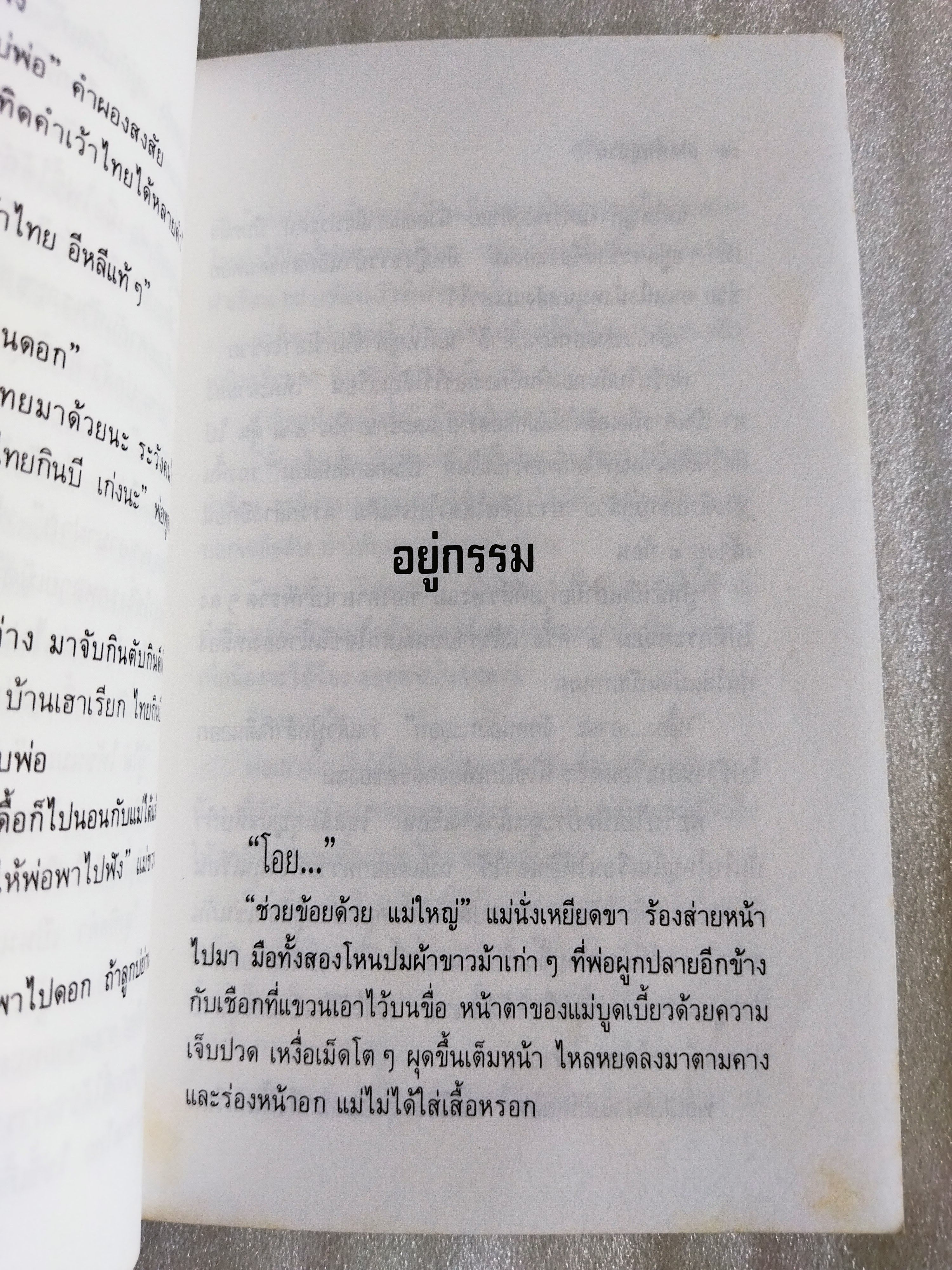เกิดที่หมู่บ้าน / สมัย สุทธิธรรม