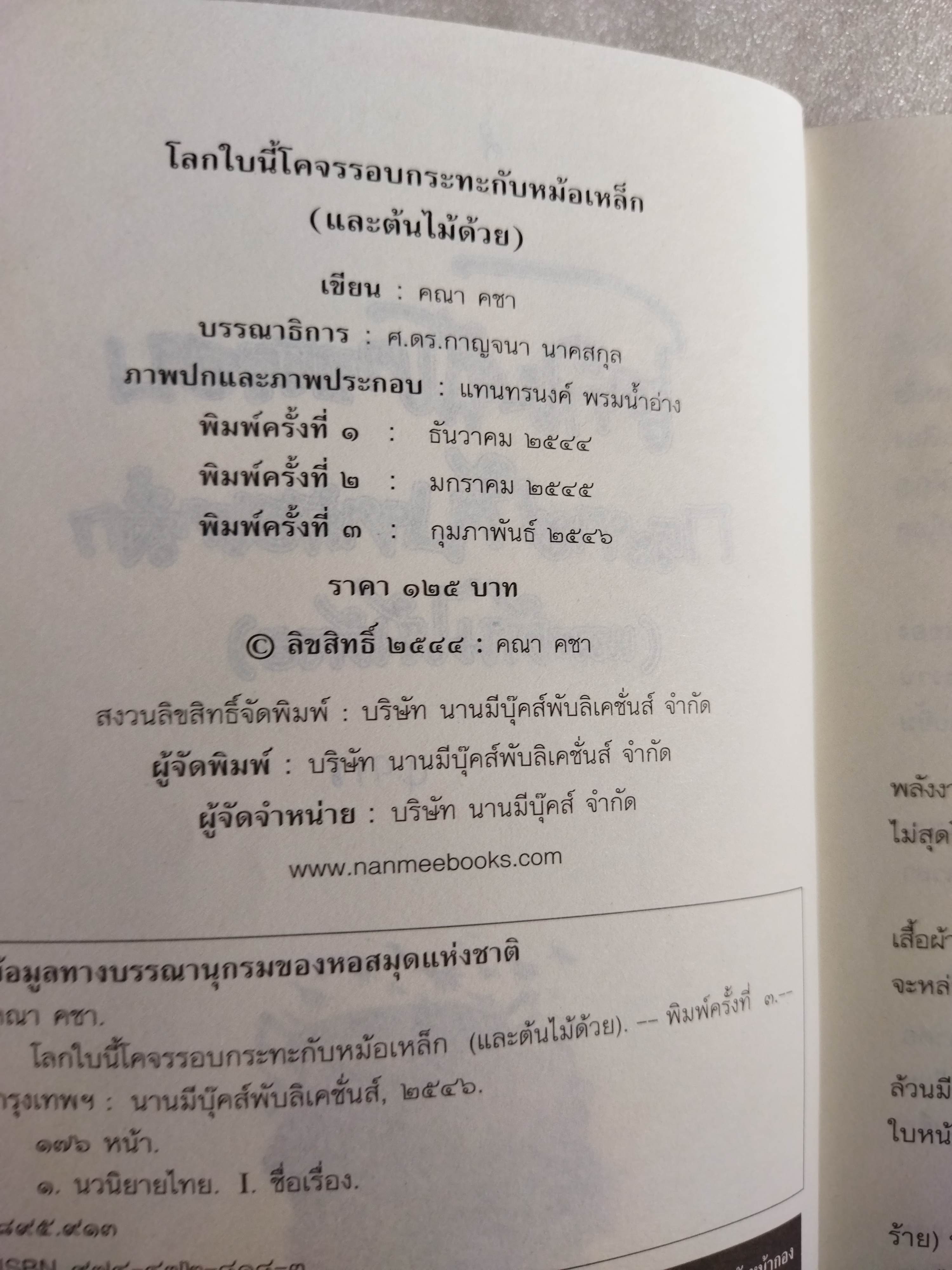โลกใบนี้โคจรรอบกระทะกับหม้อเหล็ก (และต้นไม้ด้วย) / คณา คชา