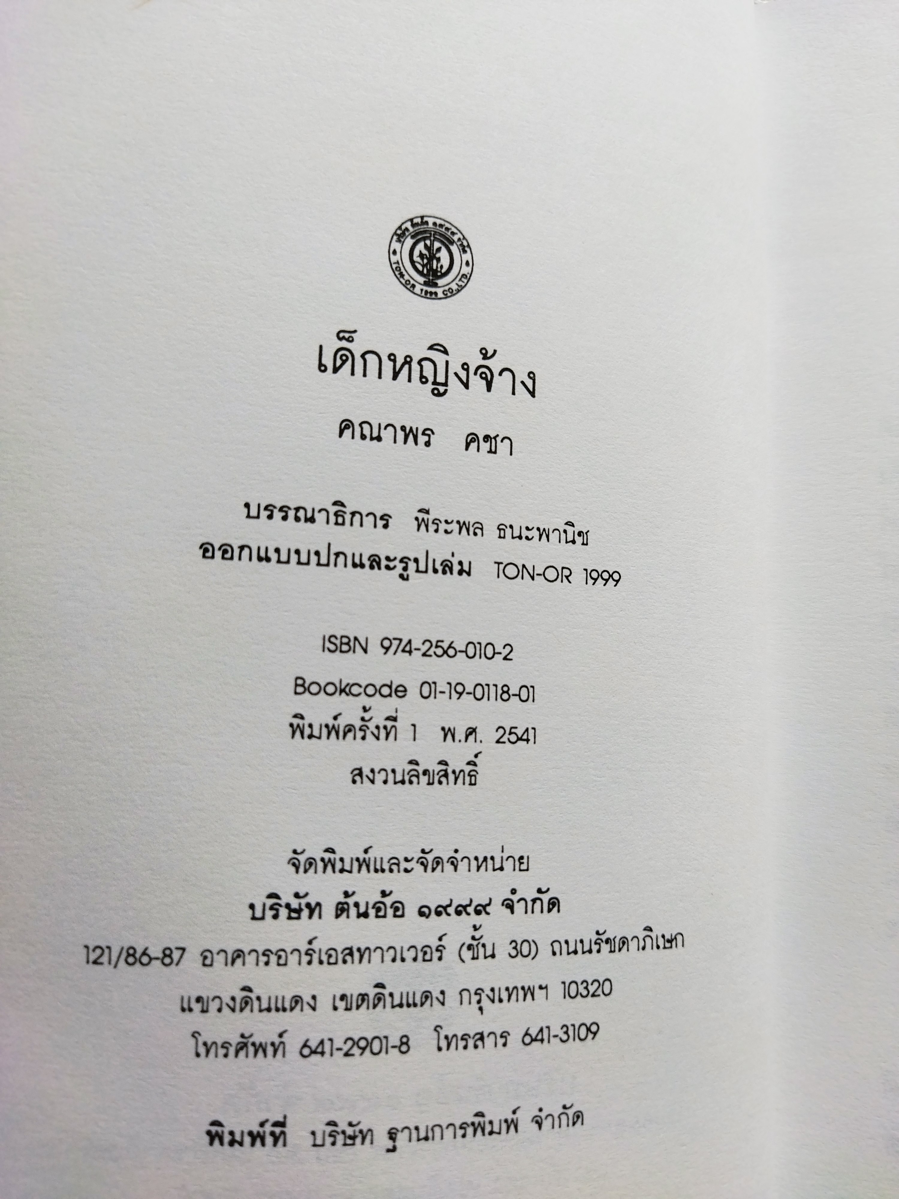 เด็กหญิงจ้าง / คณาพร คชา