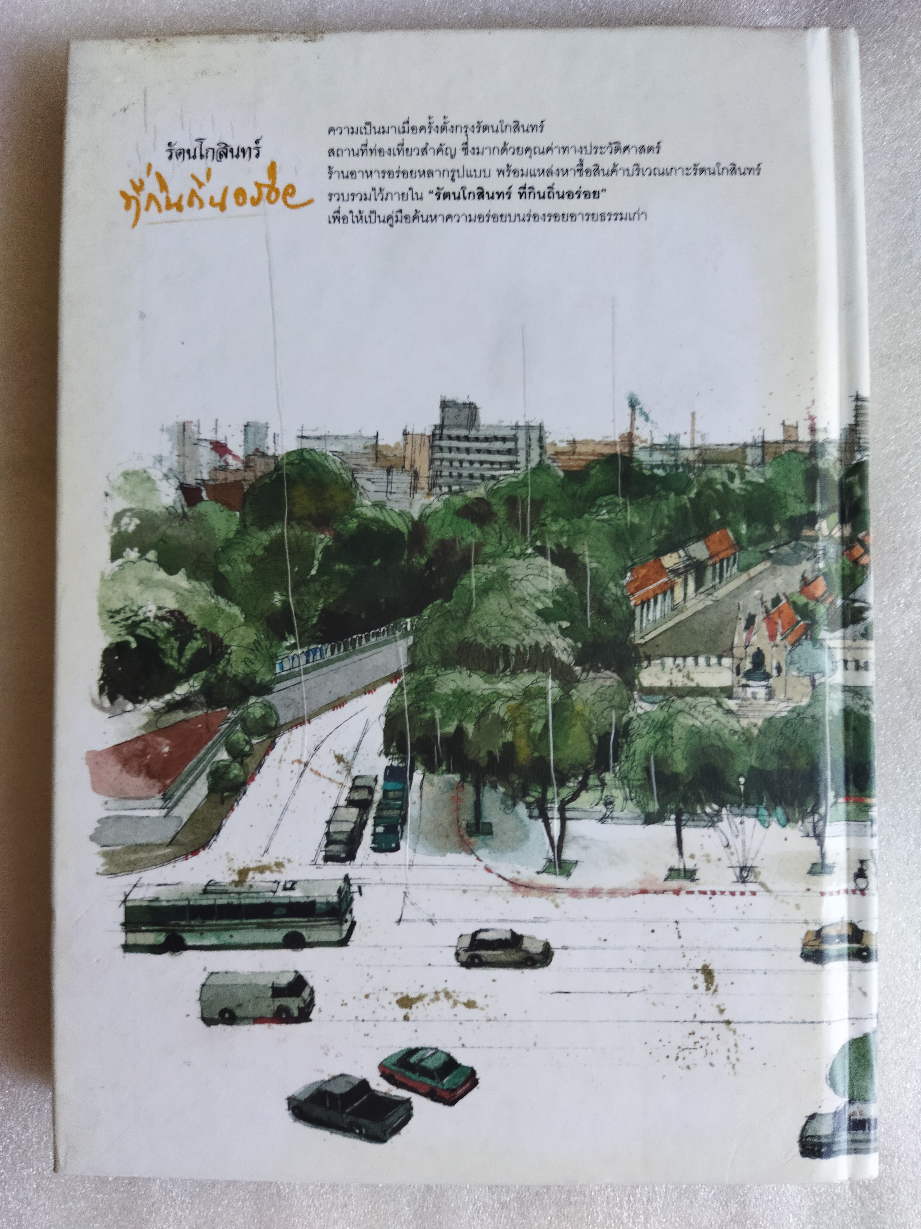 รัตนโกสินทร์ ที่กินถิ่นอร่อย / ธนาคารกรุงเทพ