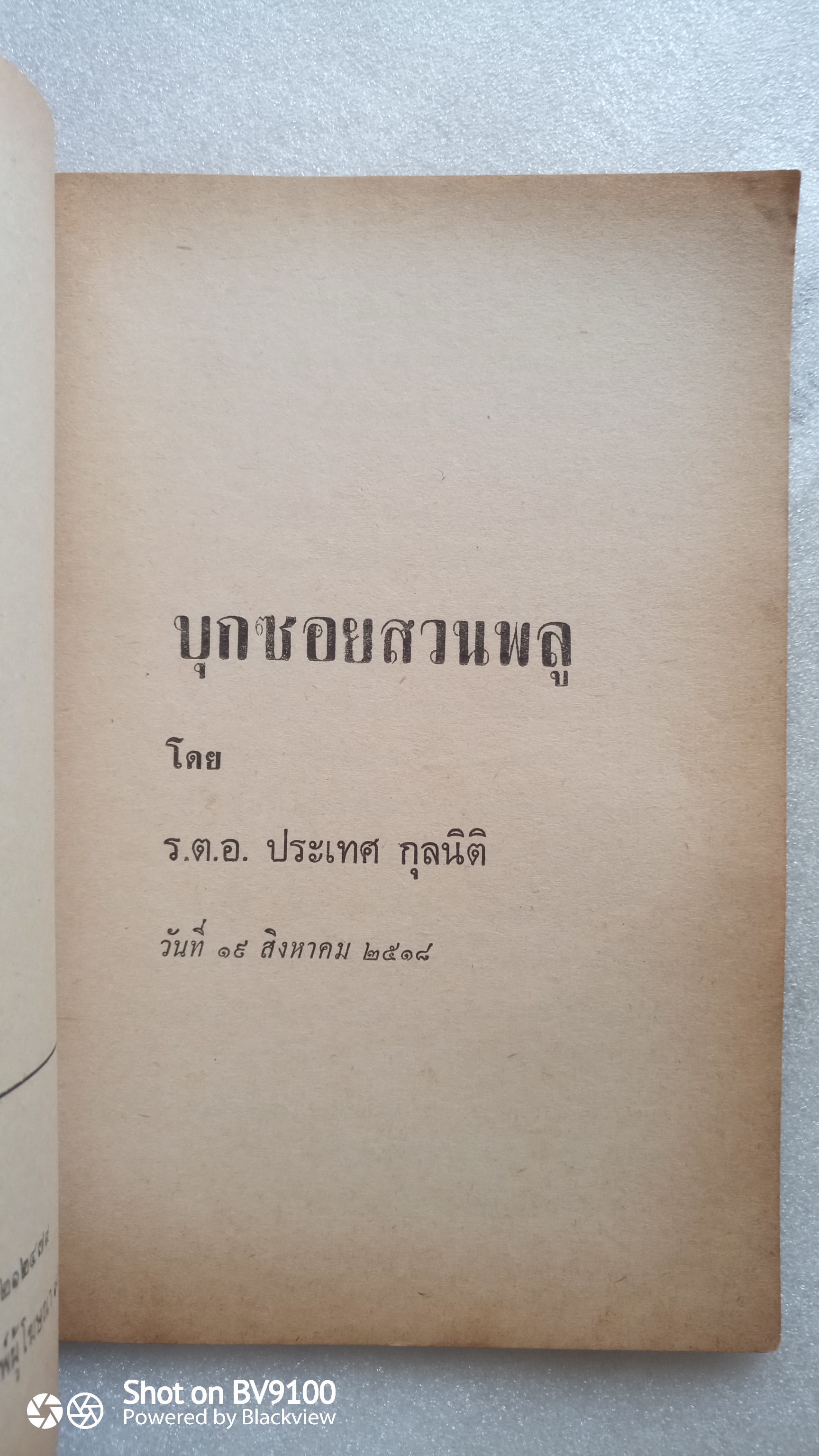 บุกซอยสวนพลู / ร.ต.อ. ประเทศ กุลนิติ