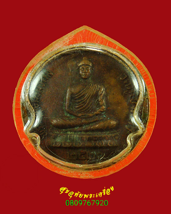 292.เหรียญพระพุทธมิ่งมงคล หลังหลวงปู่เสาร์ หลวงปู่มั่น หลวงพ่อดี วัดภูเขาแก้ว ปี20 มีเลี่ยมเก่าครับ