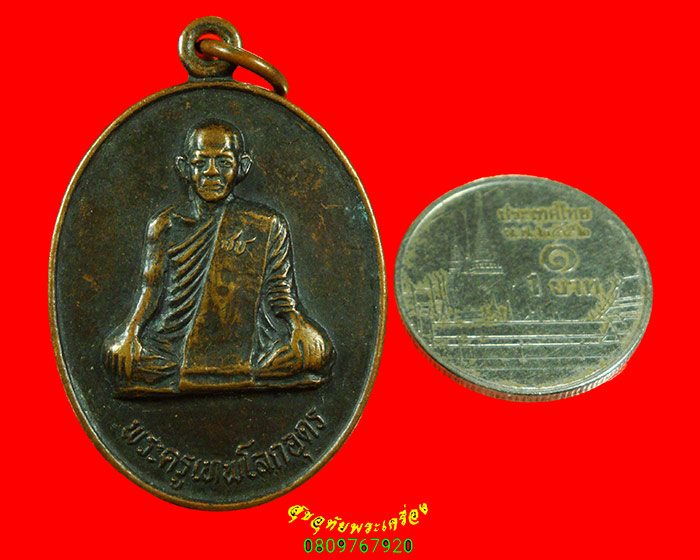 323.เหรียญพระครูเทพโลกอุดร (หลวงปู่ใหญ่) ชินเทพ 35 เนื้อทองแดง เข้มขลังคลาสสิกครับ