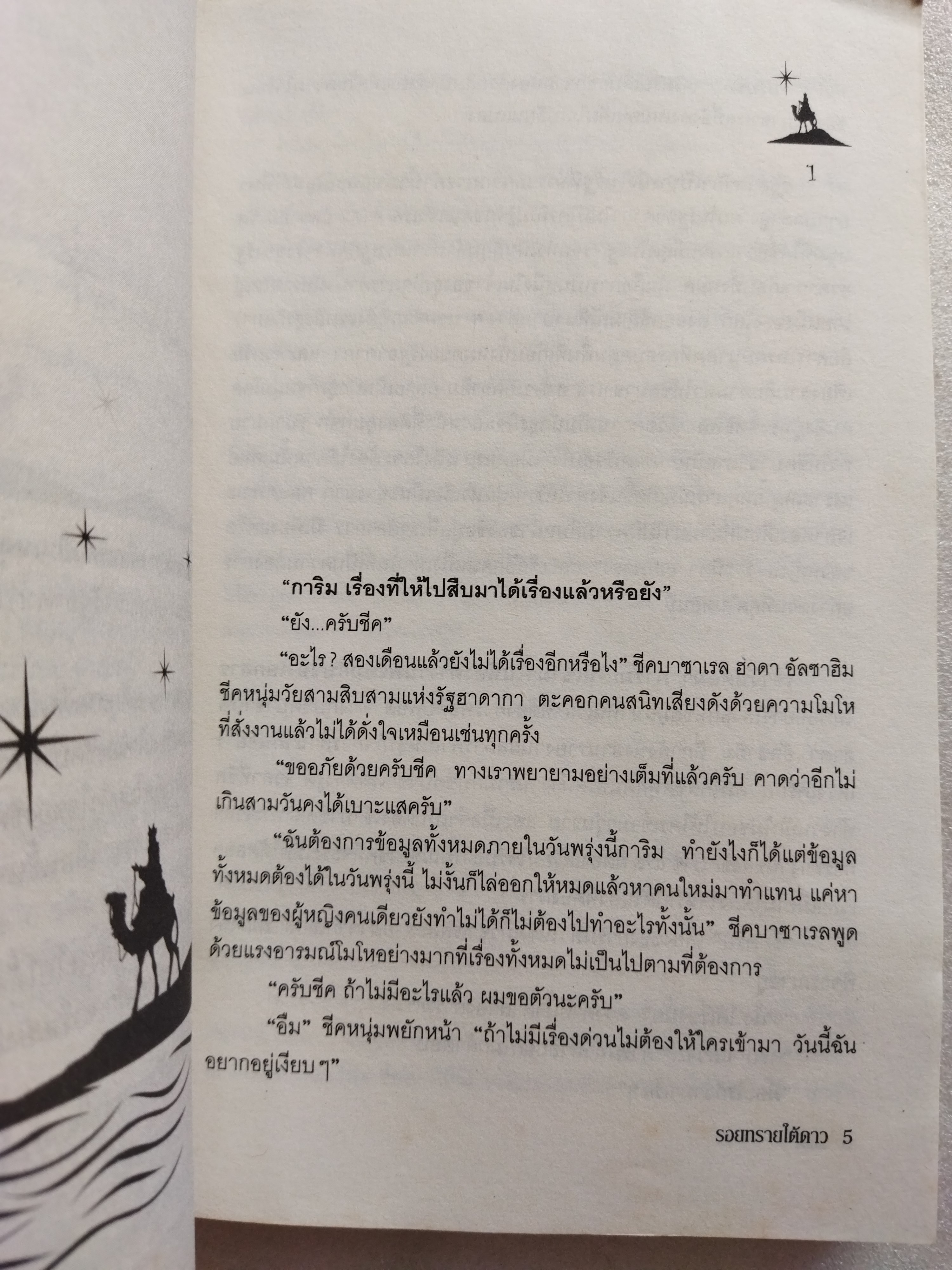 รอยทรายใต้ดาว / รพัด