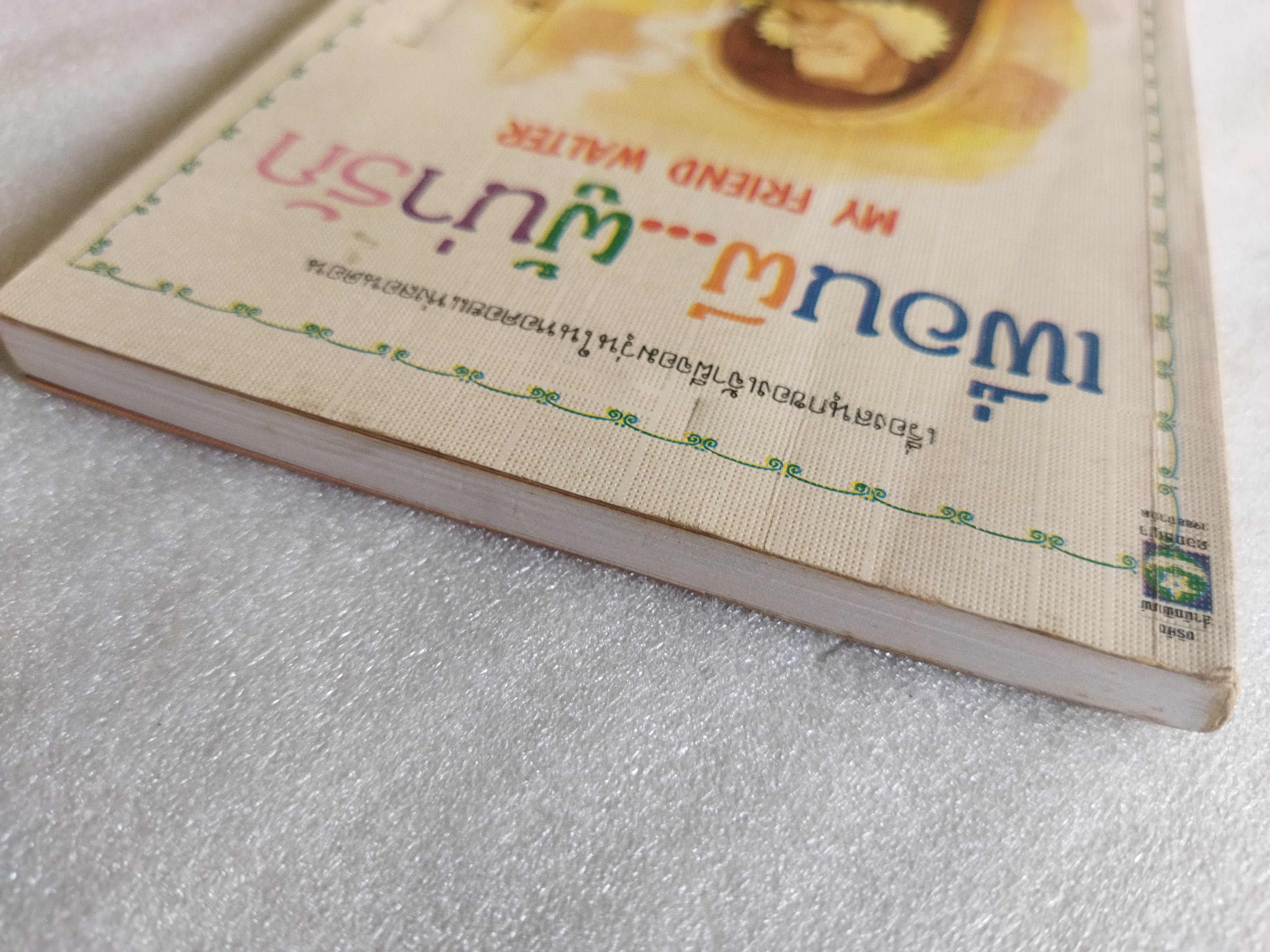 เพื่อนผีผู้น่ารัก MY FRIEND WALTER / ไมเคิล มอร์เพอร์โก