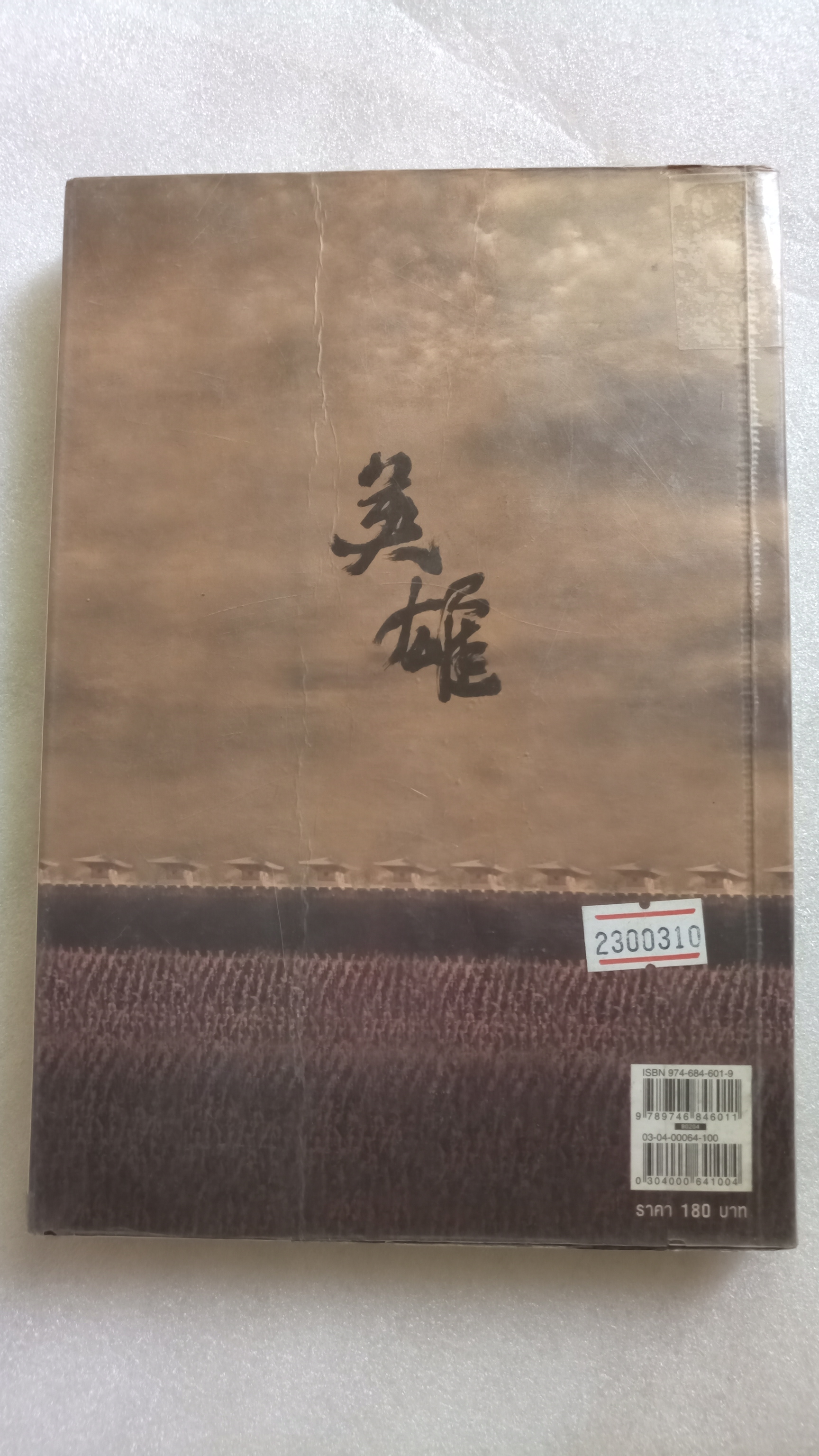 Hero วีรบุรุษทลายฟ้า