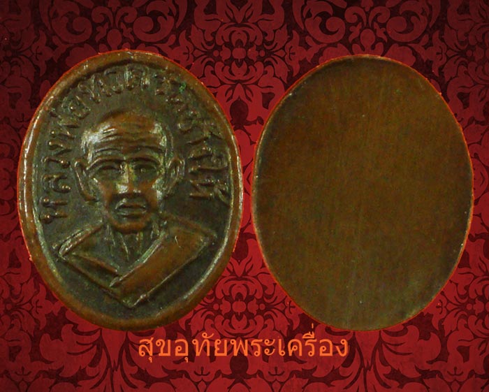เหรียญหัวแหวนหลวงปู่ทวด วัดช้างให้ ศิษย์ร้านทองสร้างถวาย