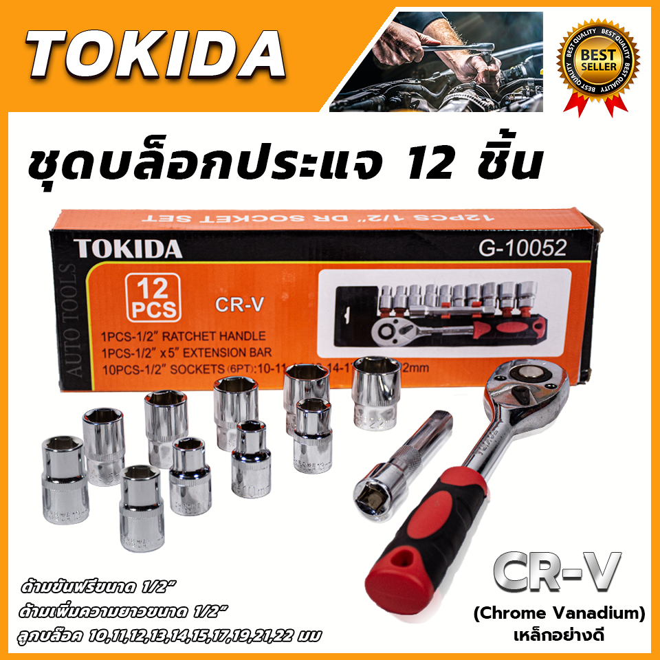 TOKIDA บล็อก 12 ตัวชุด 1/2" 12PCS เกรด CR-V คุณภาพ