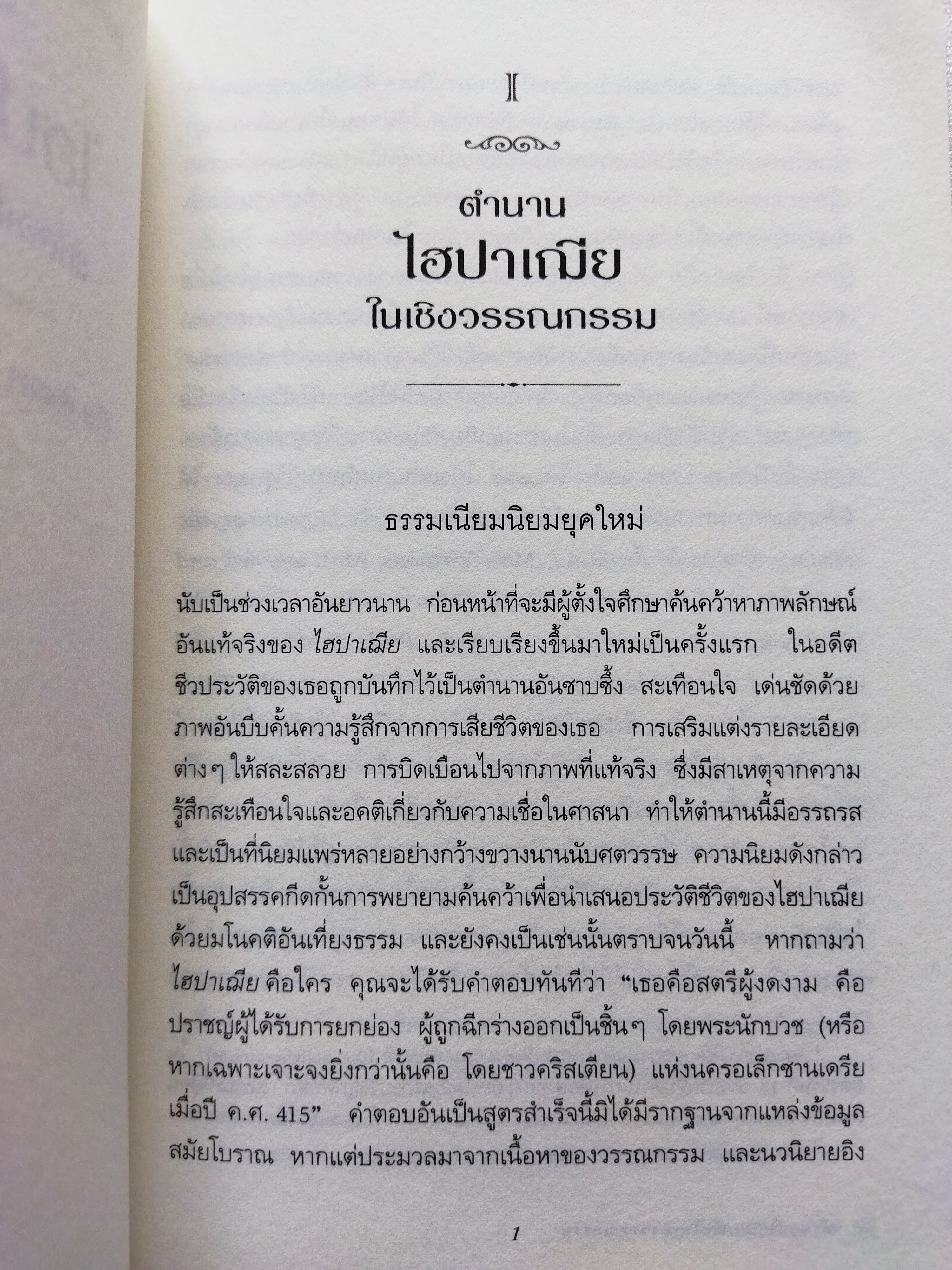 ไฮปาเฌีย แห่ง อเล็กซานเดรีย