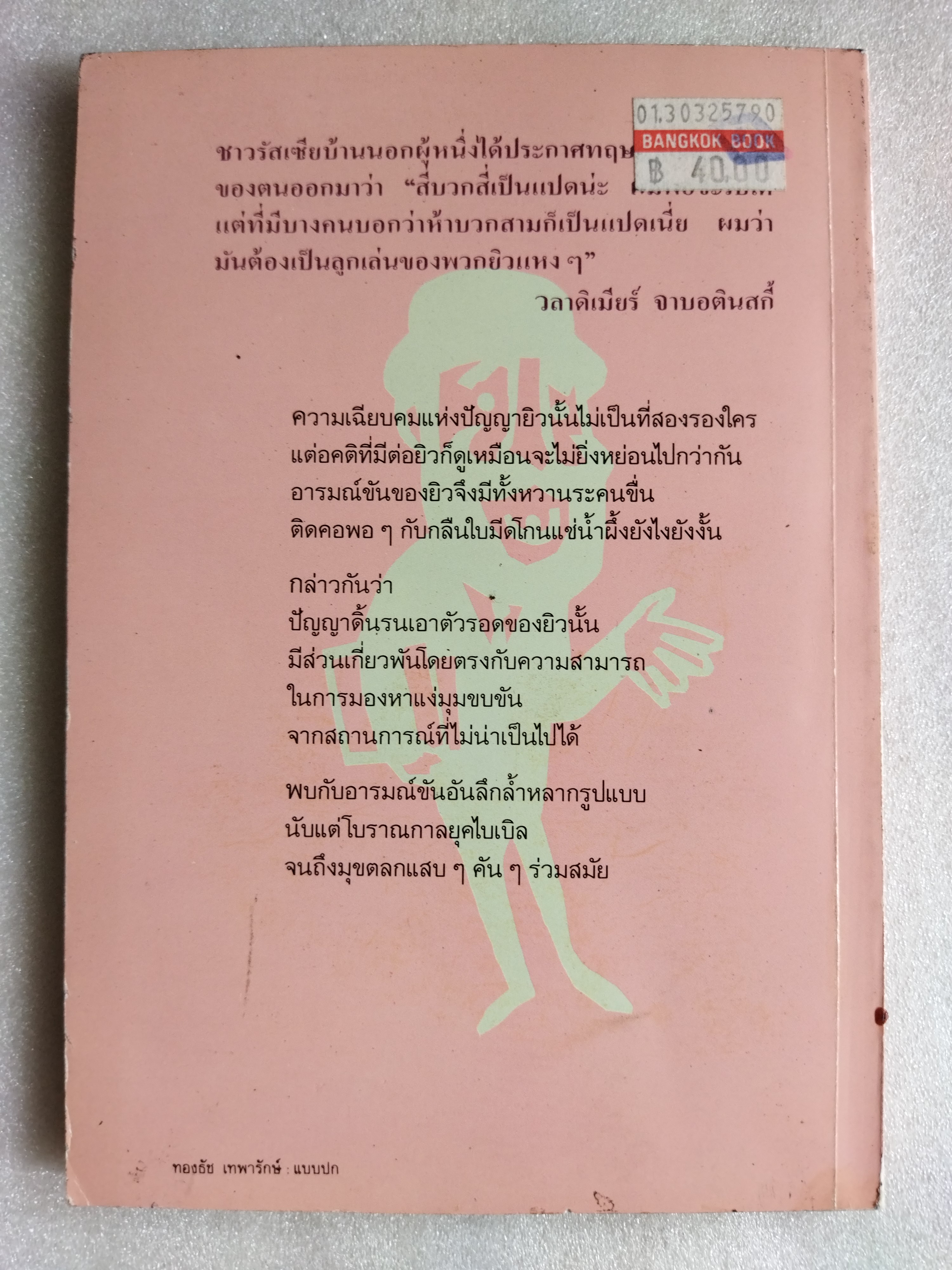 ยิวหัวเราะ/ บ้องตัน