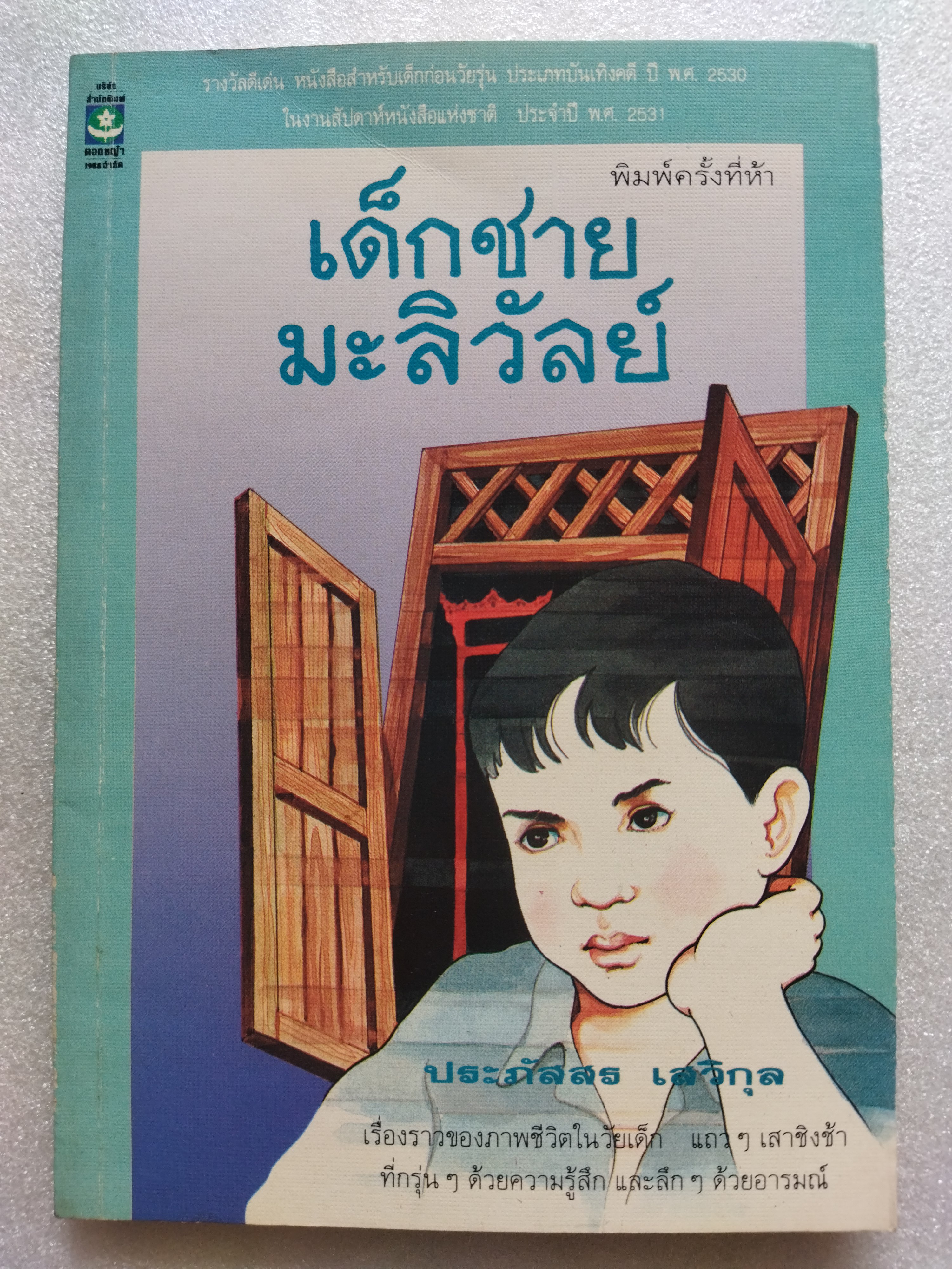 เด็กชายมะลิวัลย์