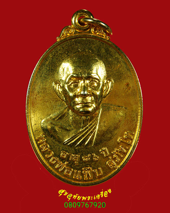 166.เหรียญหลวงพ่อแฟบ สุภัทโท วัดป่าดงหวาย จ.สกลนคร อายุ86 ปี ปี50 เนื้อกะไหล่ทอง สวยกริ๊บครับ
