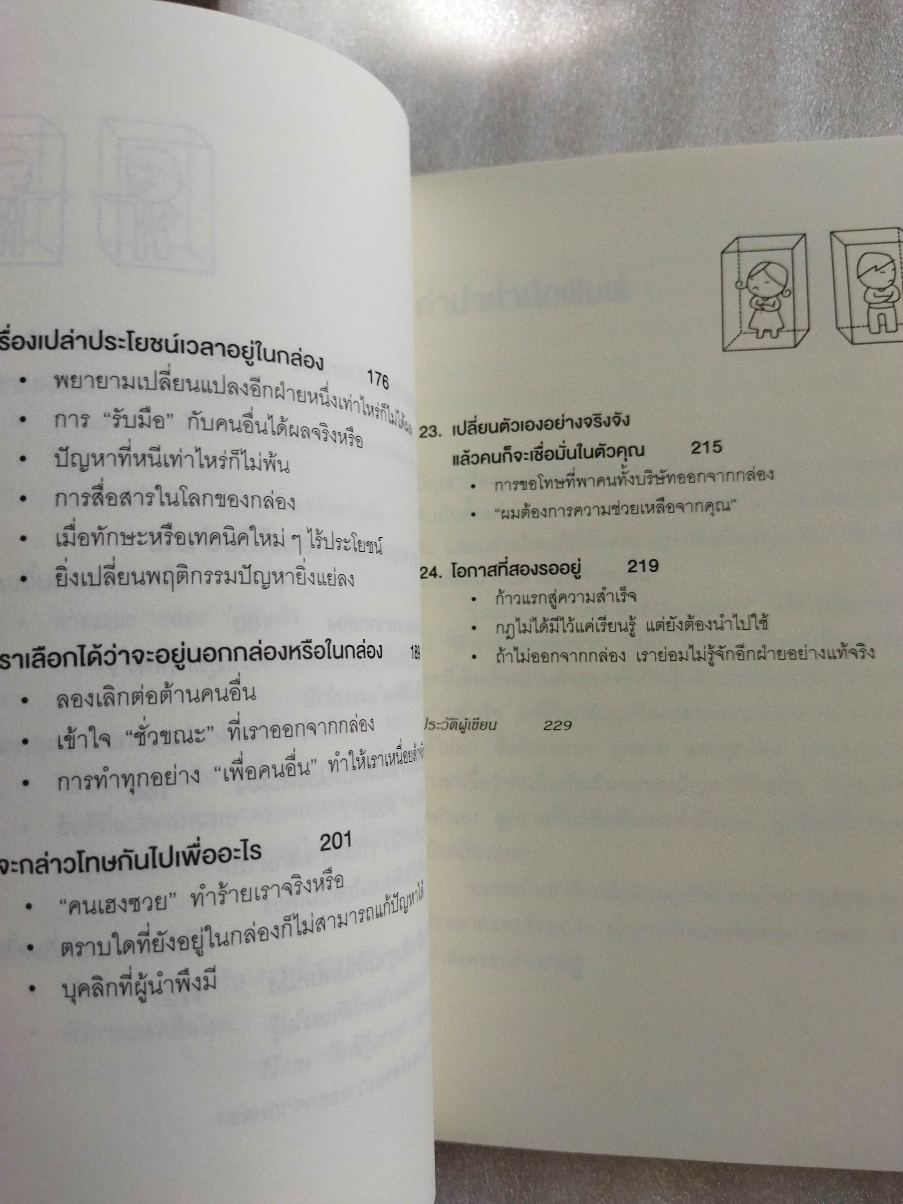 วิธีพาตัวเองออกจาก “กล่อง” ใบเล็ก