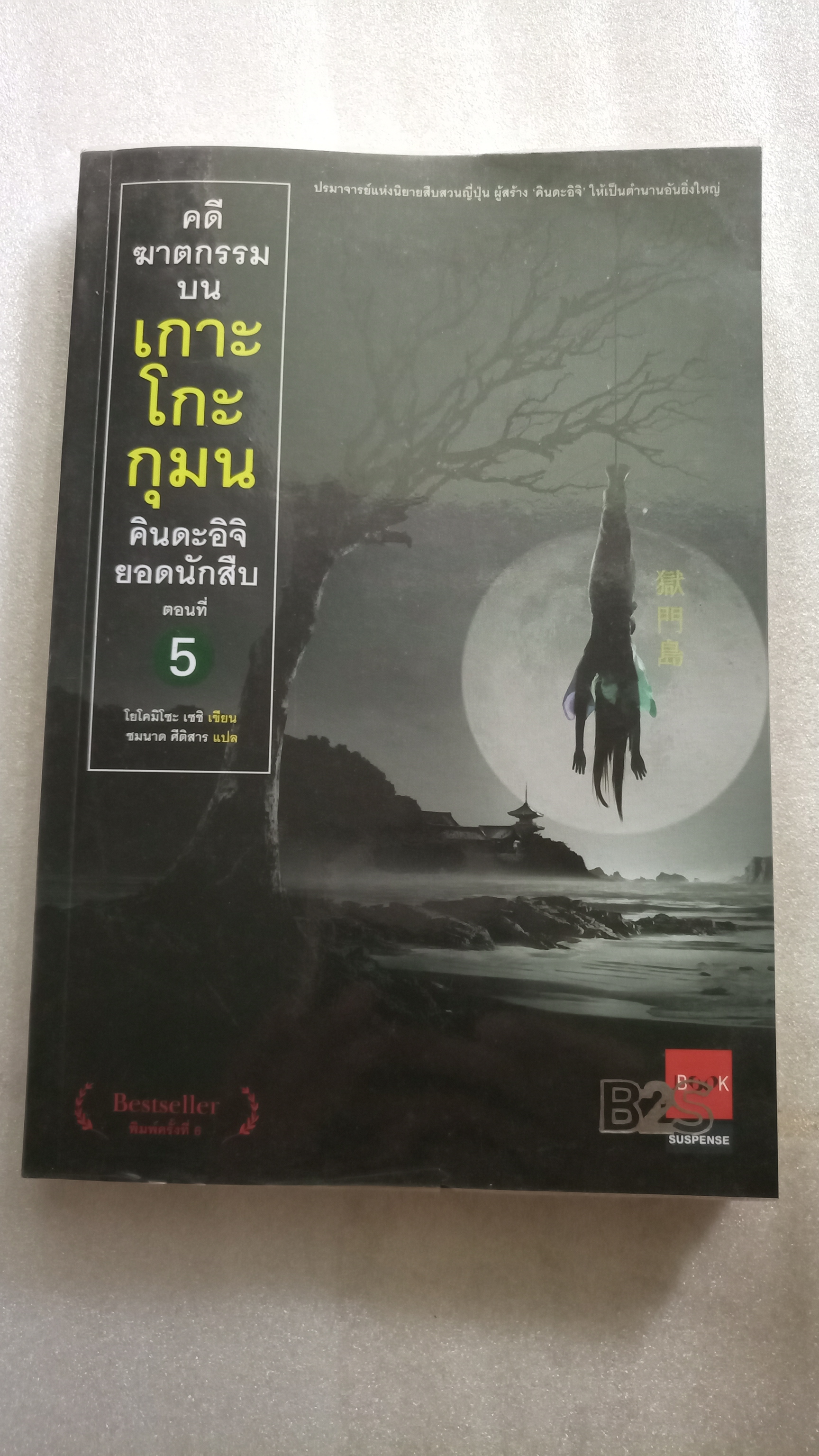 คินดะอิจิ ตอนที่ 5 คดีฆาตกรรมบนเกาะโกะกุมน