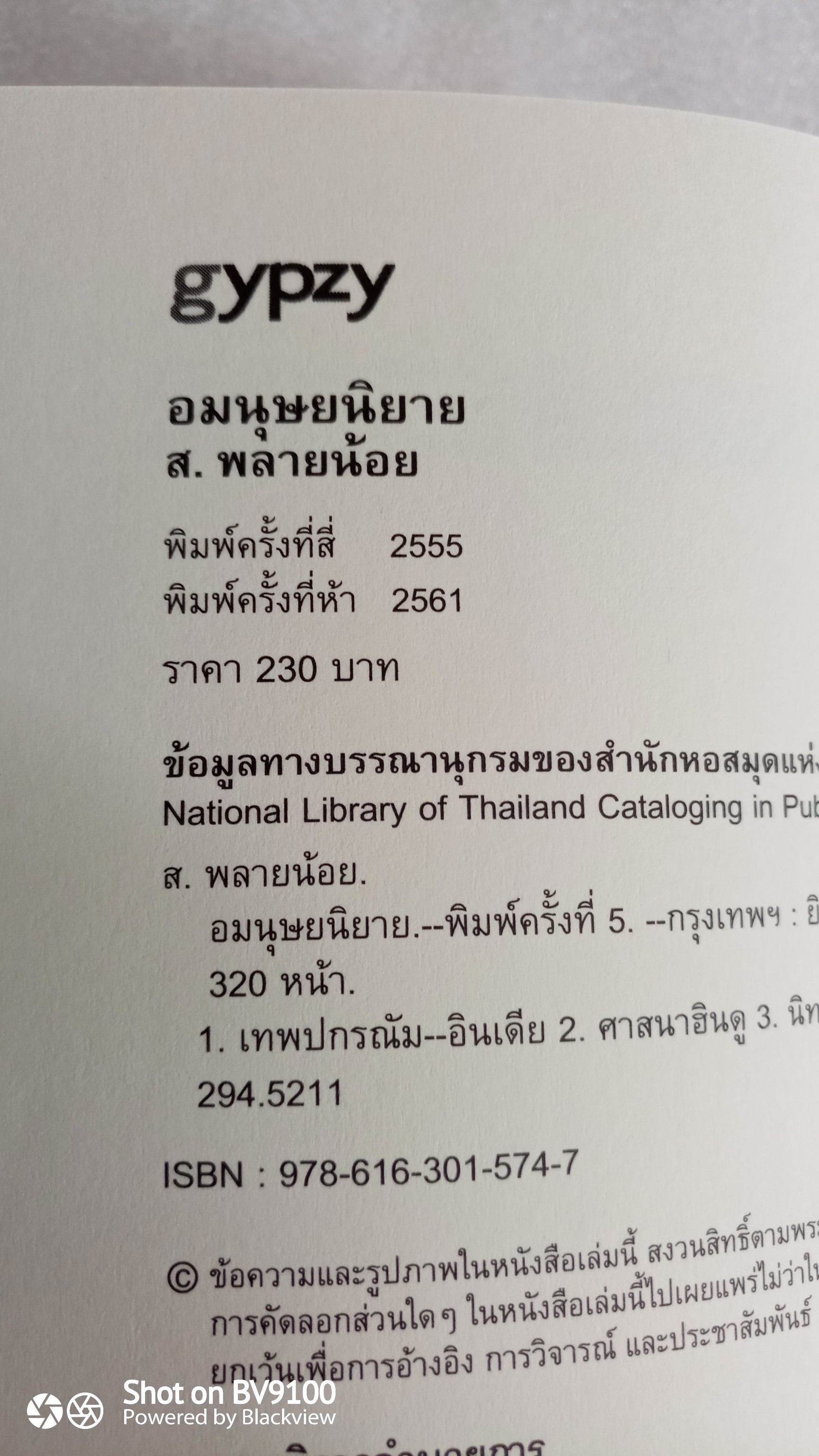 อมนุษยนิยาย / ส.พลายน้อย