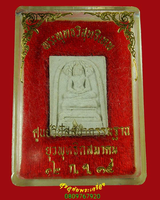 106.พระผงพระพุทธวิสุทธิเทพ สร้างศูนย์วิปัสสนากรรมฐานยุวพุทธิกสมาคม พิมพ์เล็ก ปี35 กล่องเดิมครับ