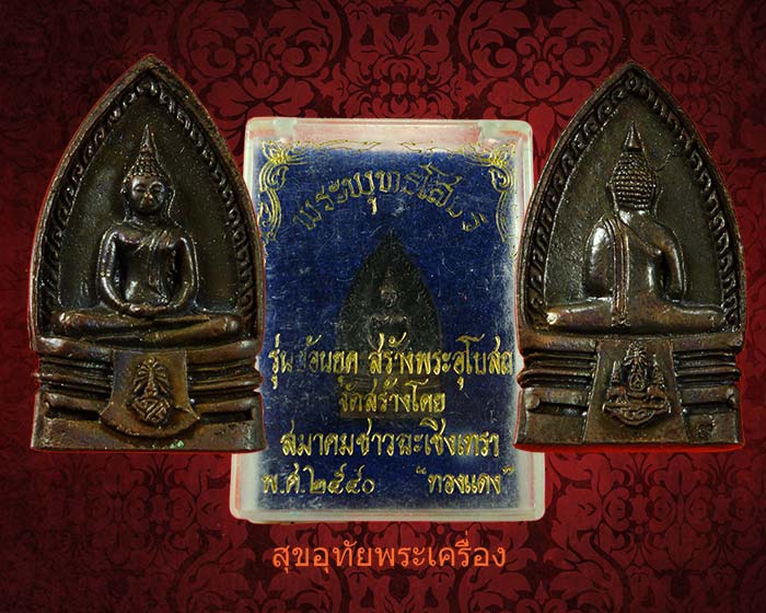พระพุทธโสธร รุ่นย้อนยุคสร้างพระอุโบสถ สมาคมชาวฉะเชิงเทรา พ.ศ.2540 โค๊ด สวยกริ๊บกล่องเดิม น่าบูชาครับ