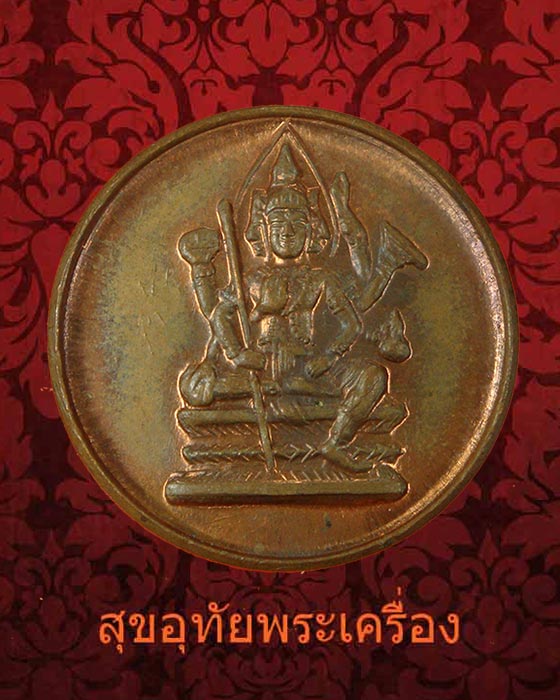 เหรียญพระพรหม หลังยันต์ พระเกจิ สวยสมบูรณ์