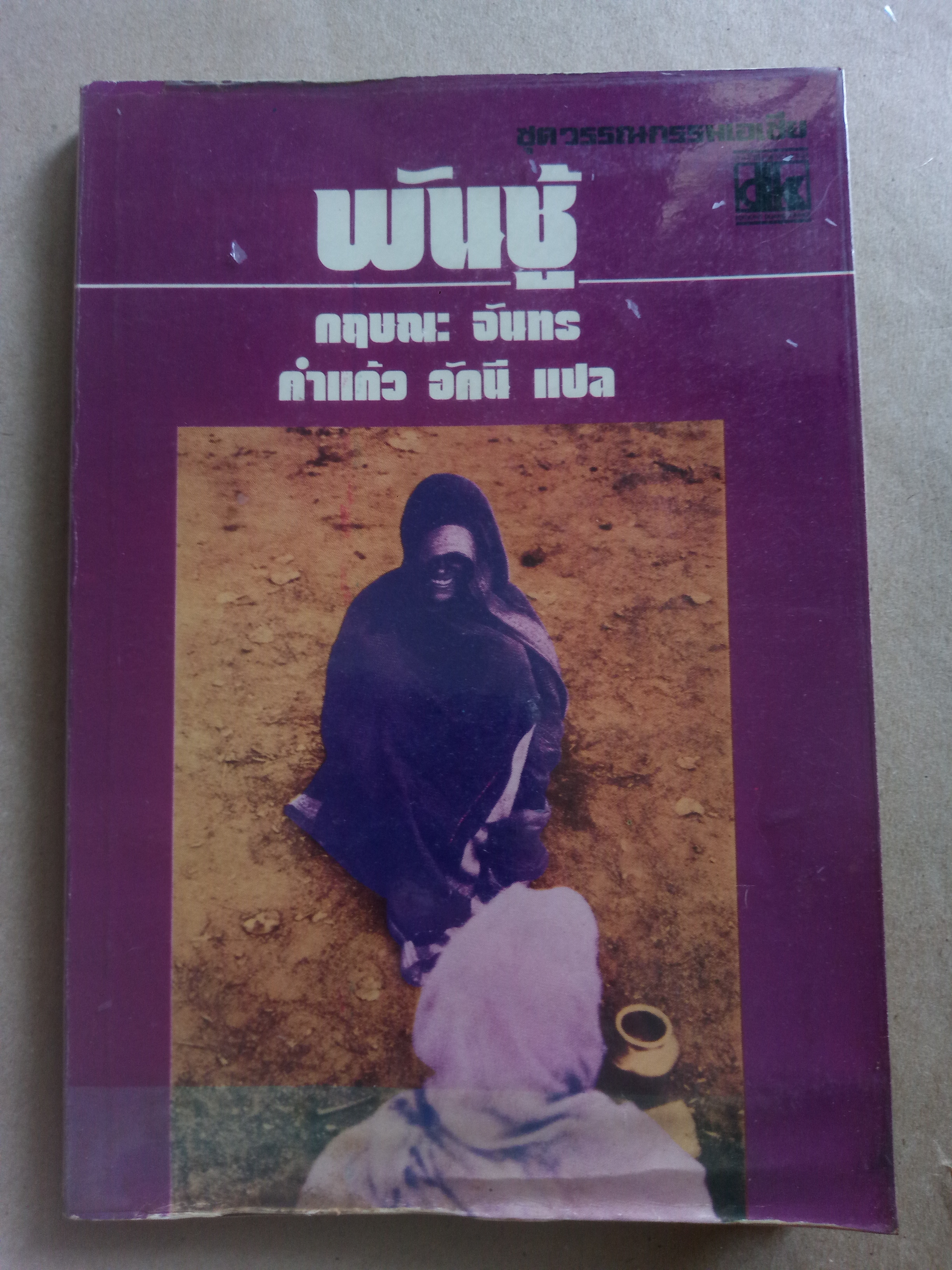 พันชู้