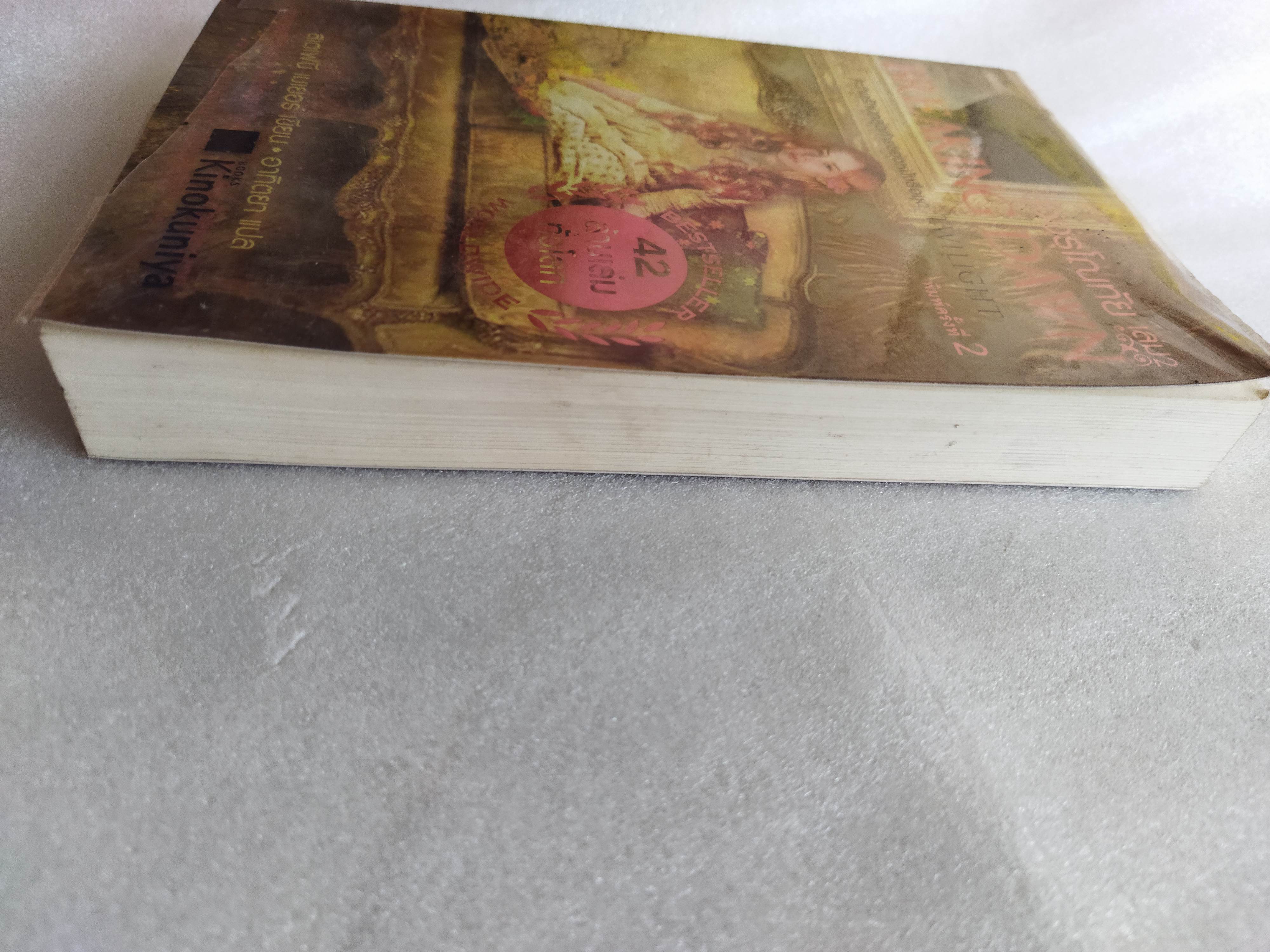 รุ่งอรุโณทัย เล่ม 2 Breaking dawn